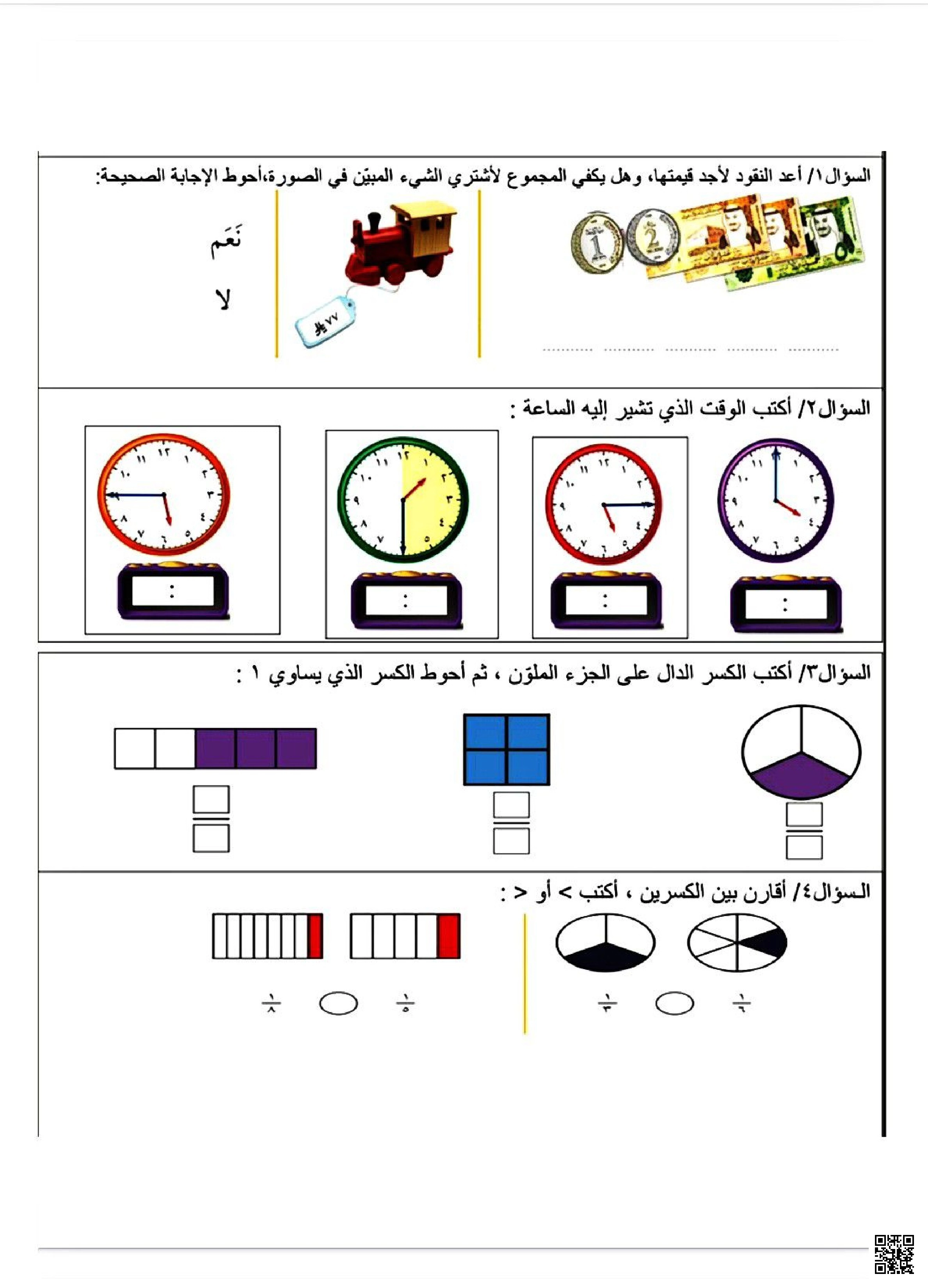 ورقة عمل تقييمية النقود والوقت والكسور - رياضيات - الصف الصف الثاني - الفصل الفصل الثاني