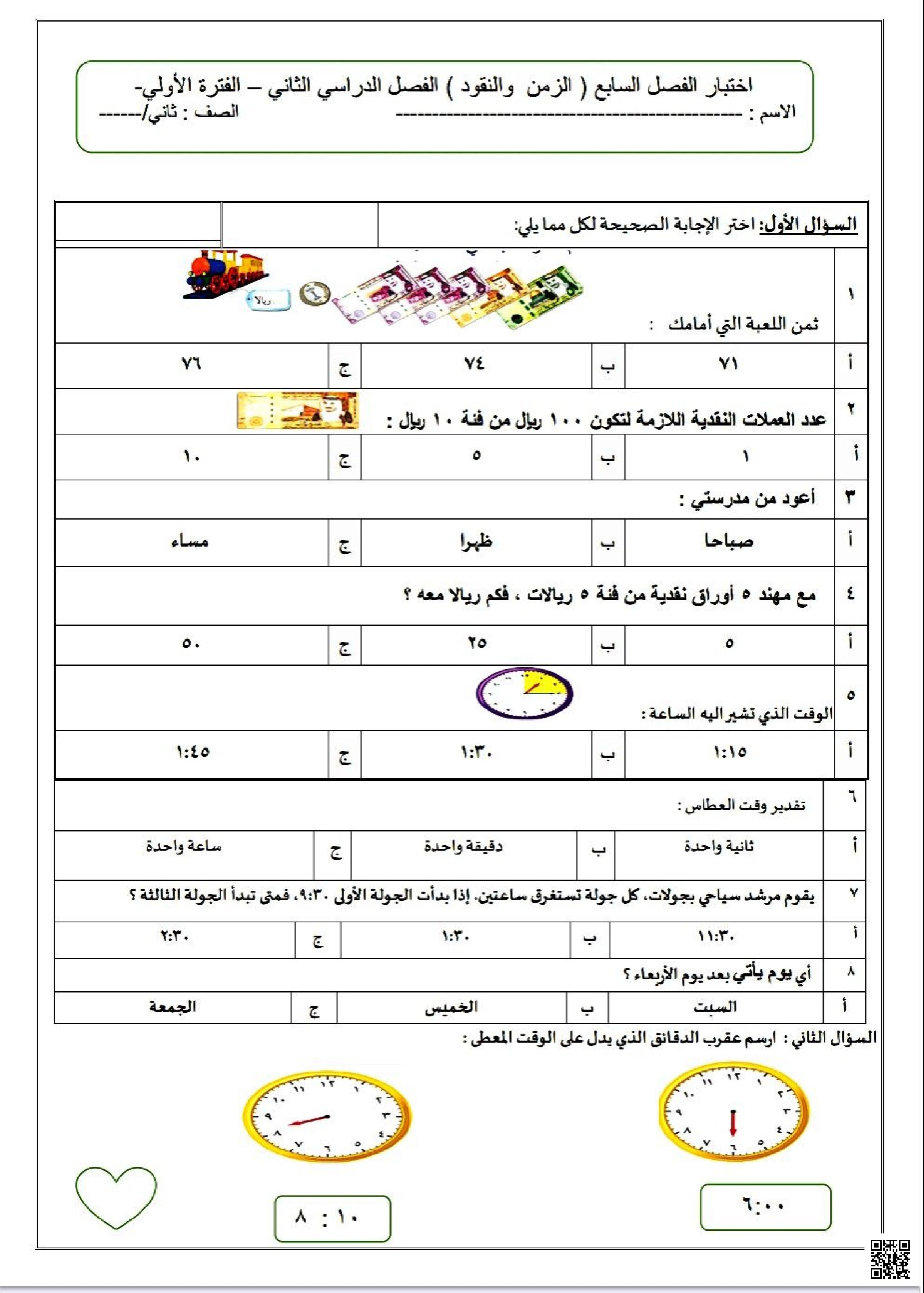 اختبار الفصل السابع الزمن والنقود الفترة الأولى - رياضيات - الصف الصف الثاني - الفصل الفصل الثاني