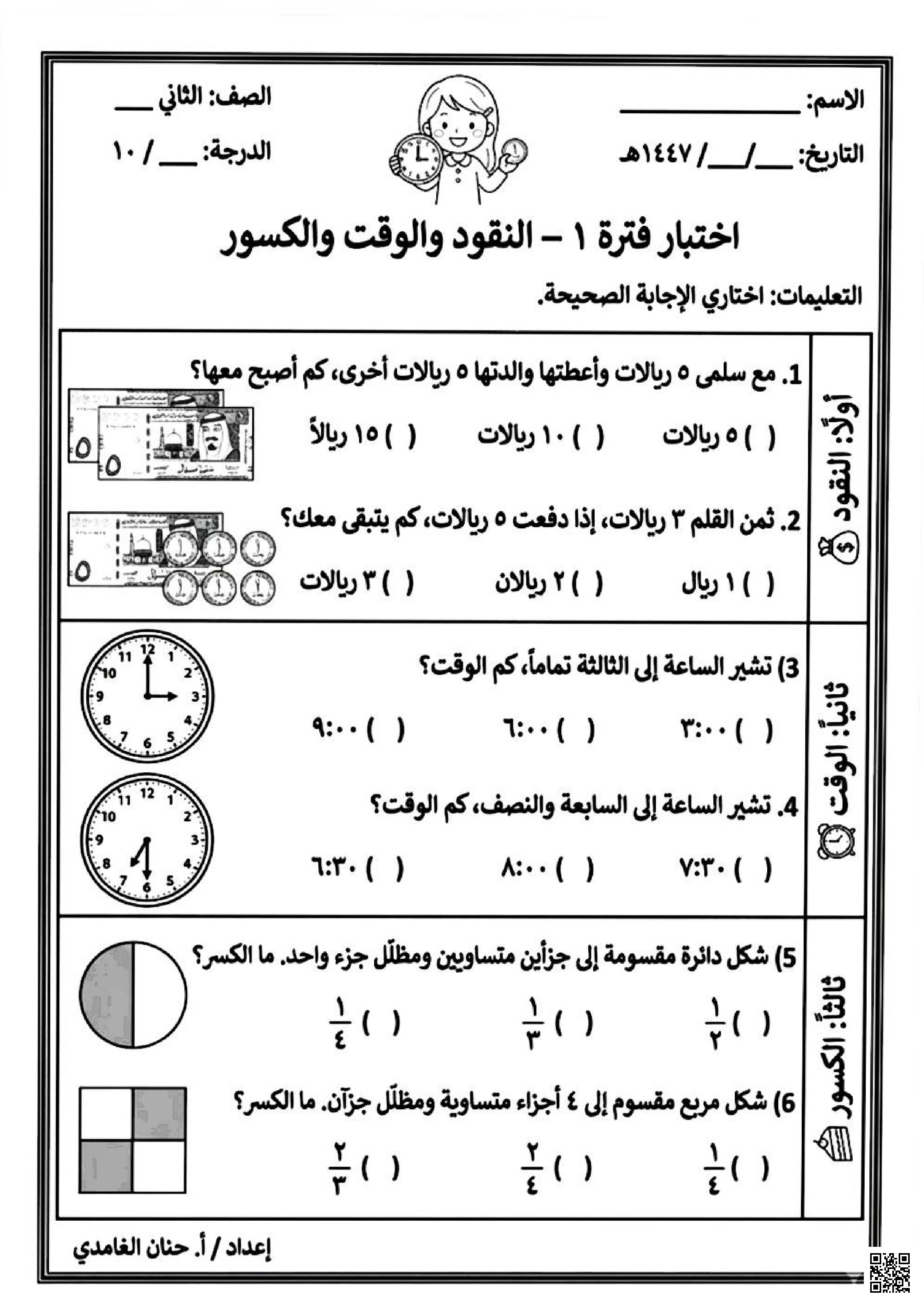 اختبار الفترة الأولى النقود والوقت والكسور - رياضيات - الصف الصف الثاني - الفصل الفصل الثاني