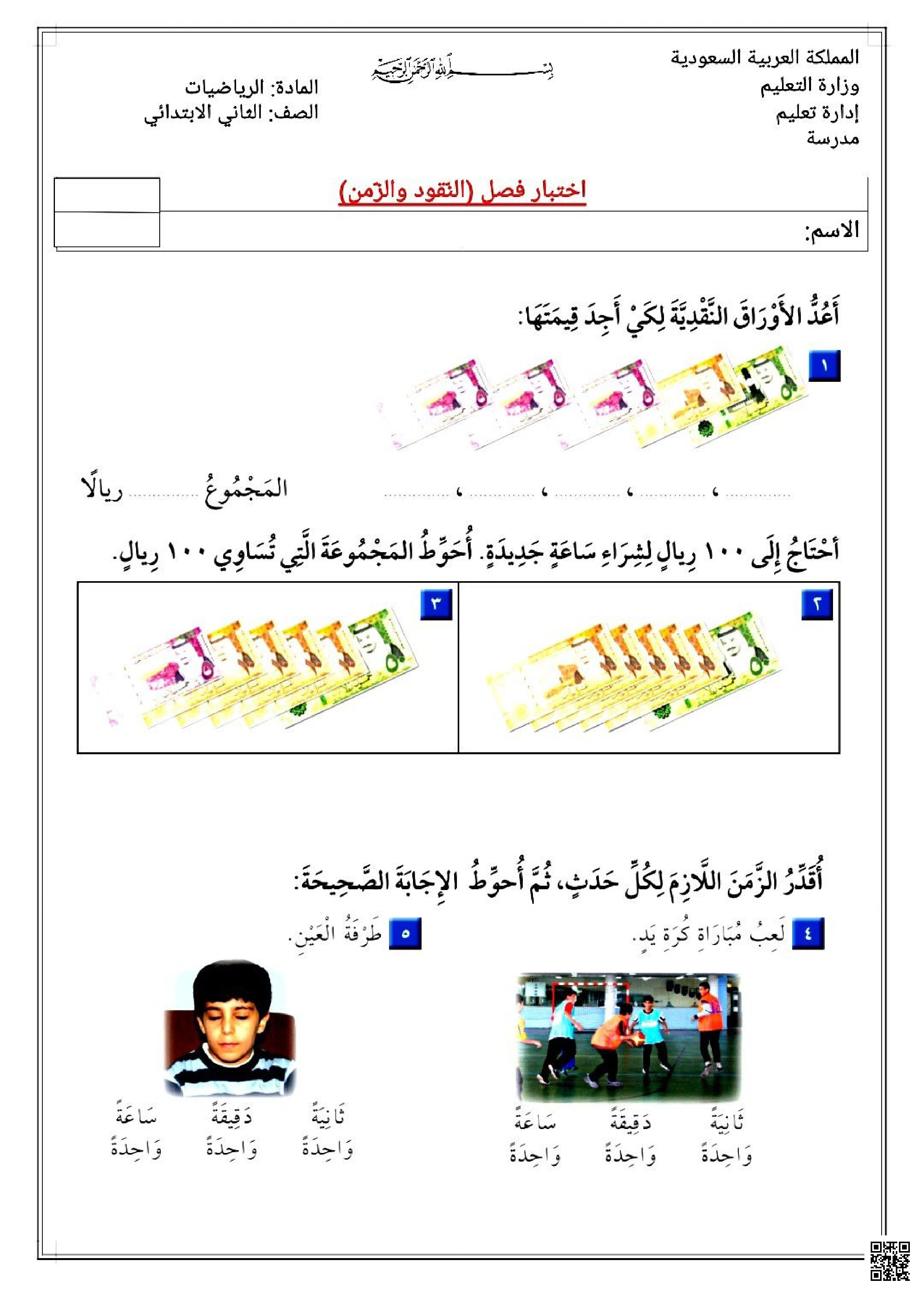 اختبار فصل القياس في النقود والزمن للصف الثاني الابتدائي - رياضيات - الصف الصف الثاني - الفصل الفصل الثاني