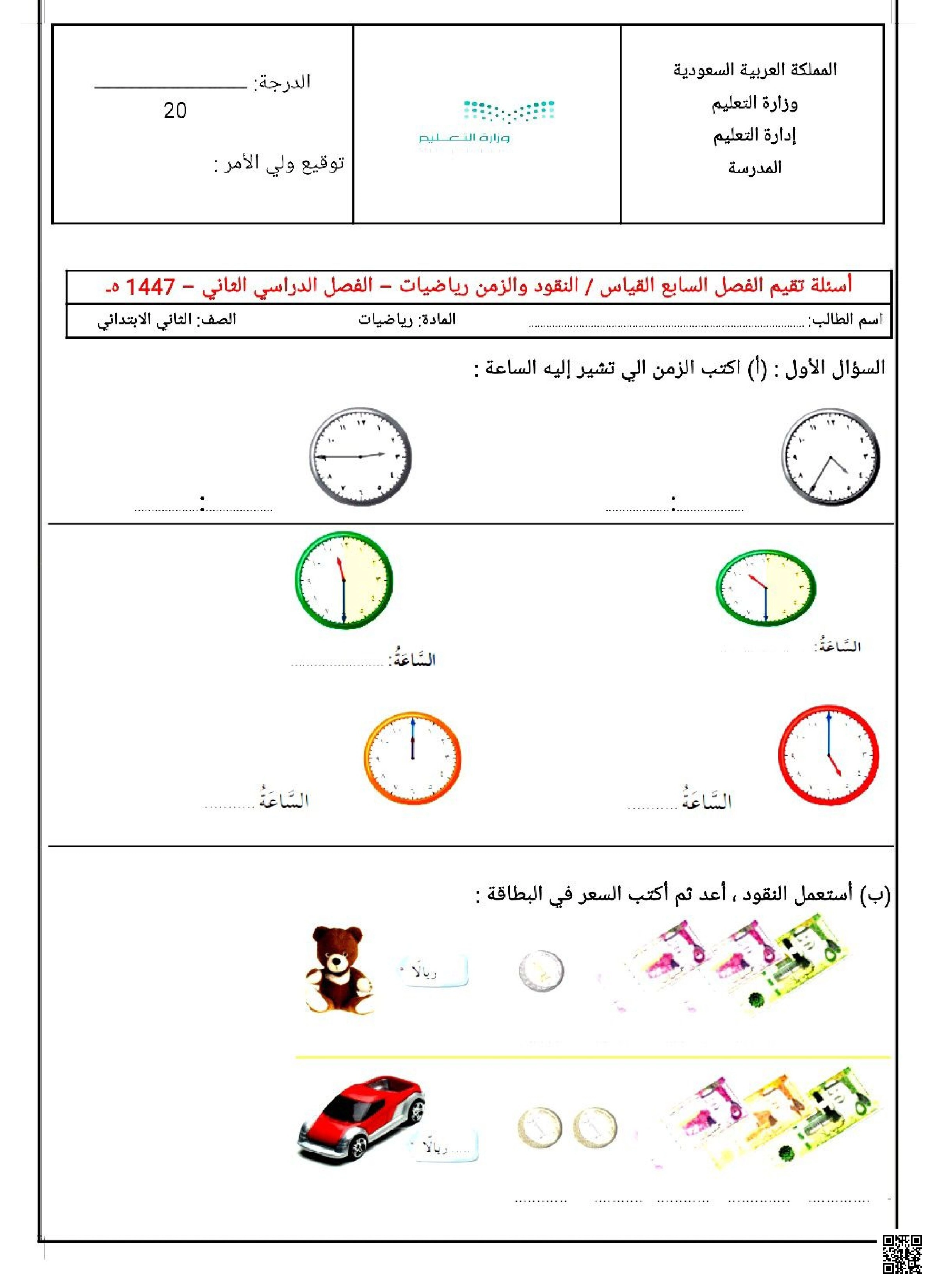 أسئلة تقييم الفصل السابع القياس النقود والزمن 1447ه‍ غير محلول - رياضيات - الصف الصف الثاني - الفصل الفصل الثاني