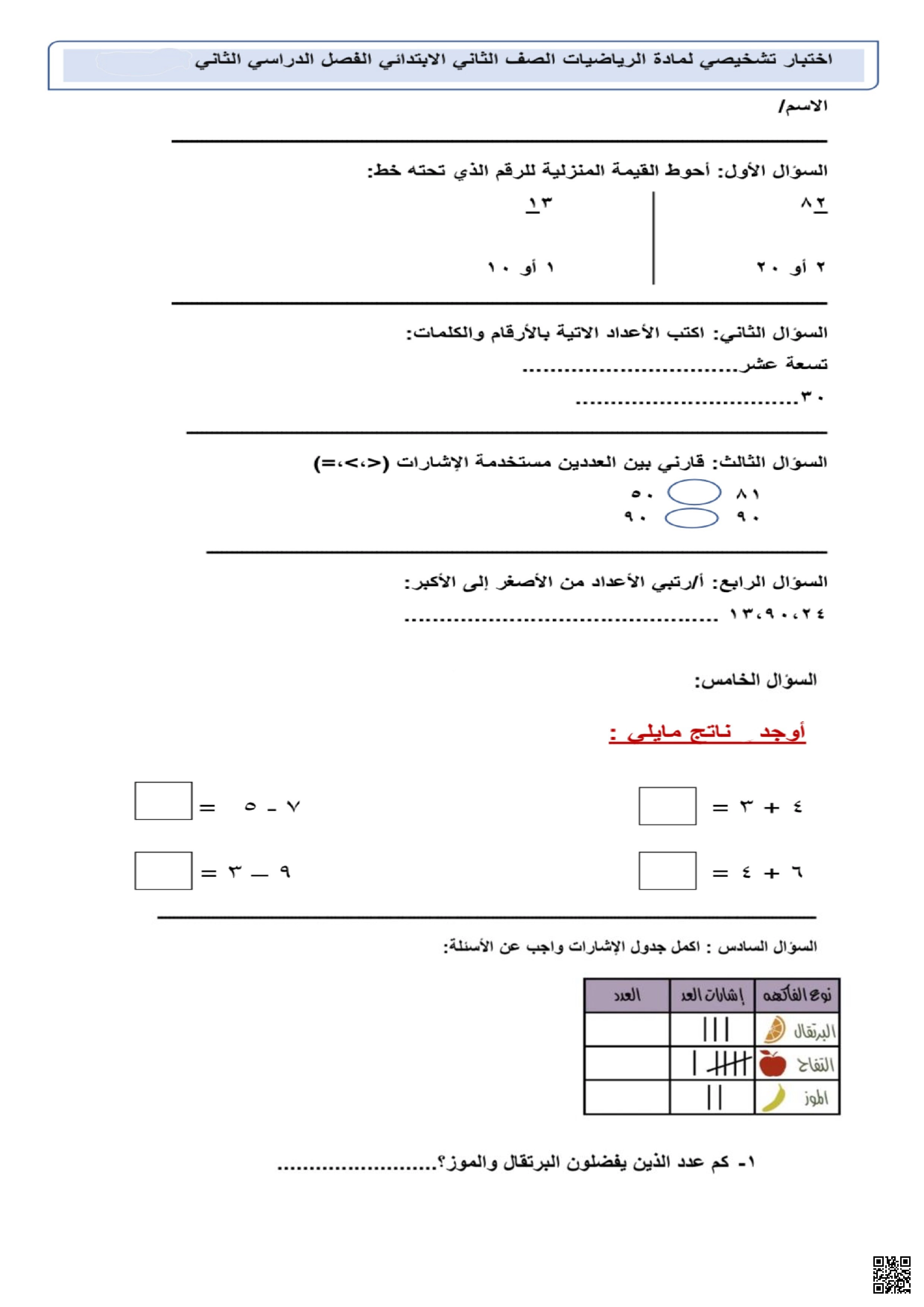 اختبار تشخيصي غير محلول - رياضيات - الصف الصف الثاني - الفصل الفصل الثاني