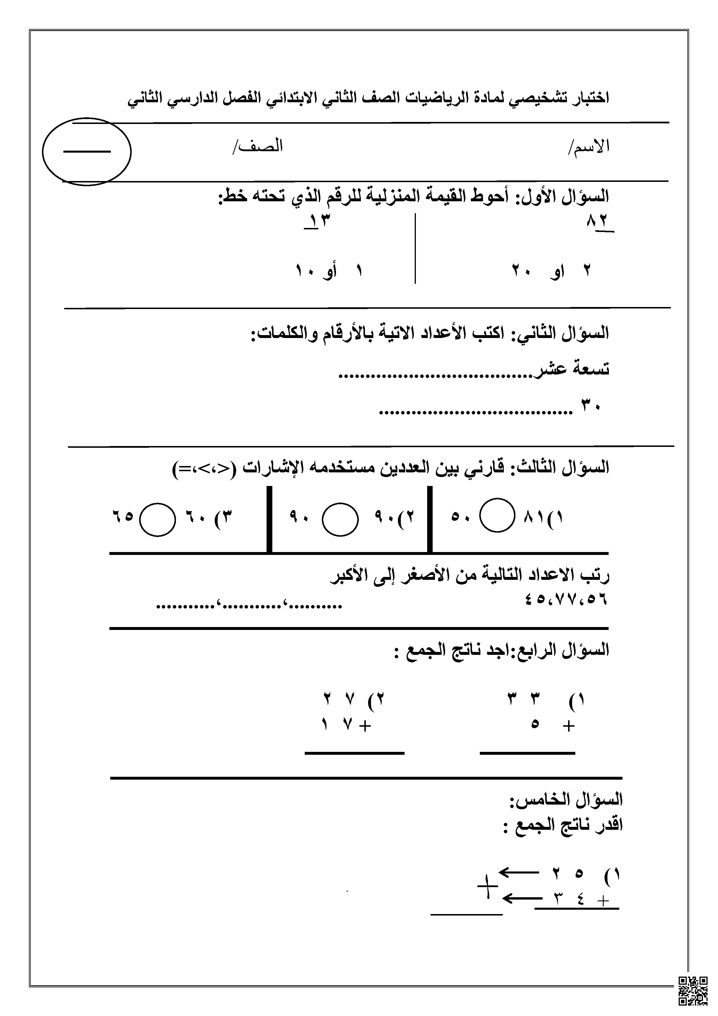 اختبار تشخيصي 2 غير محلول - رياضيات - الصف الصف الثاني - الفصل الفصل الثاني