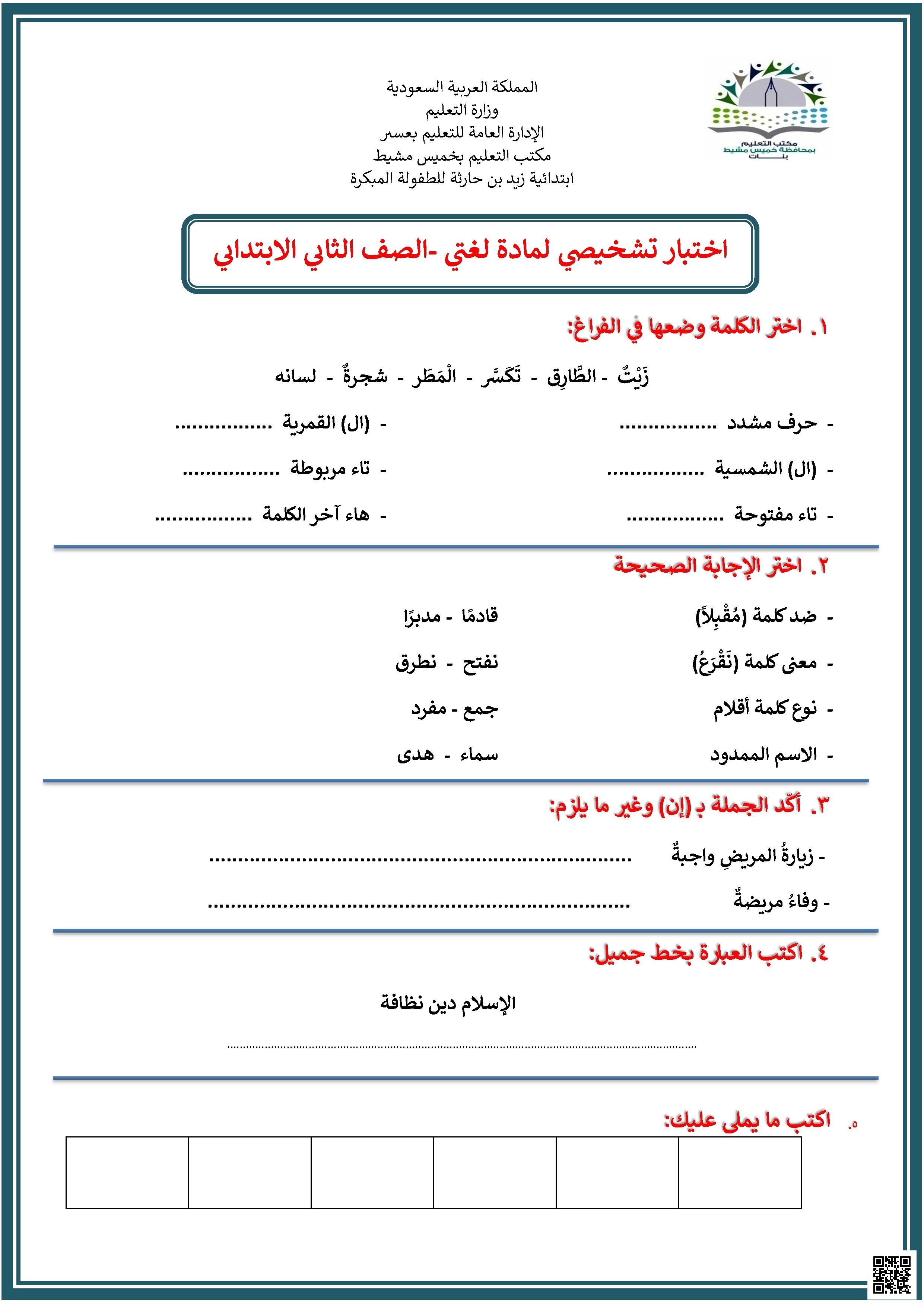 اختبار تشخيصي لمهارات الإملاء والنحو الأساسية - لغة عربية - الصف الصف الثاني - الفصل الفصل الثاني