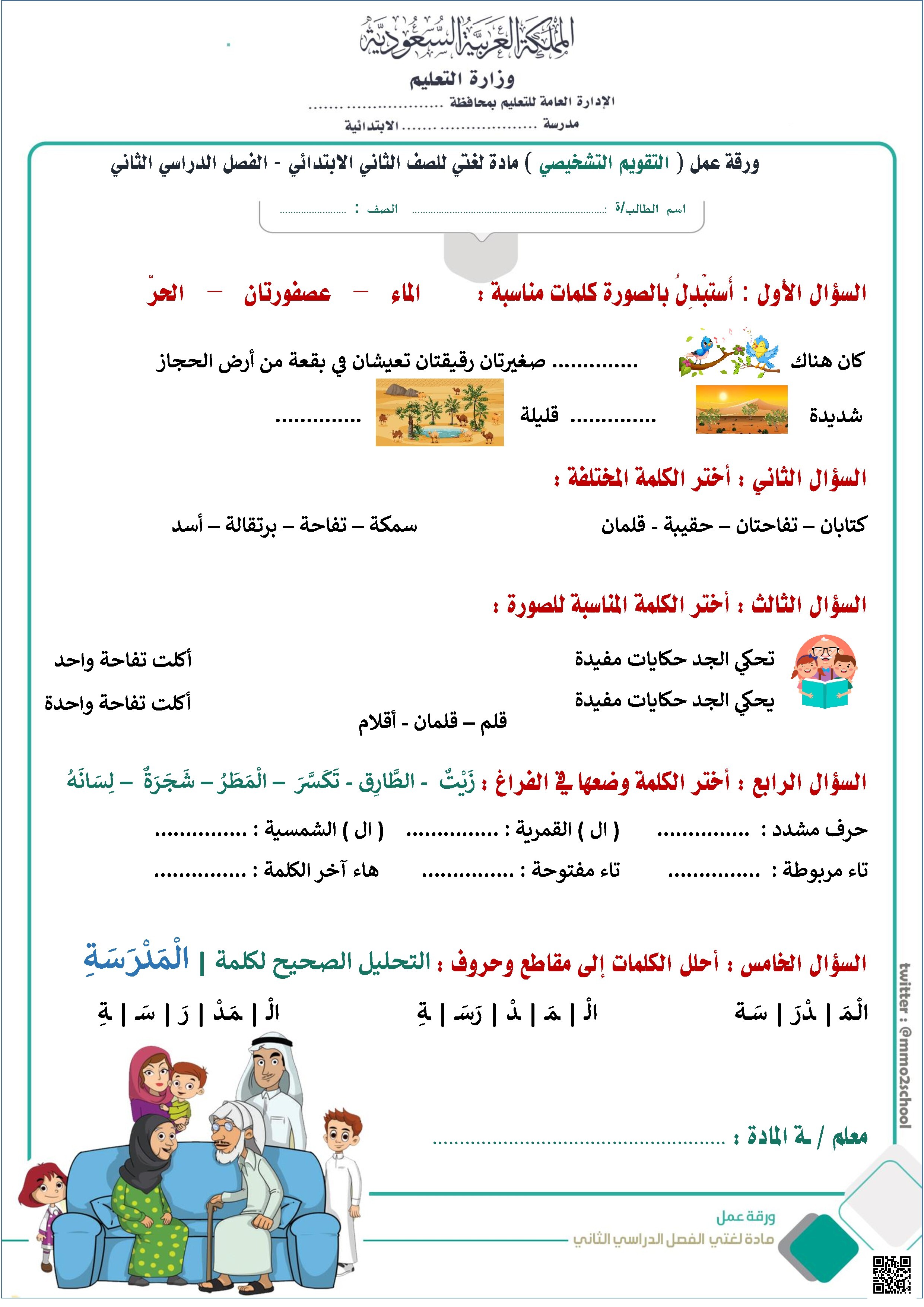  التقويم التشخيصي غير محلول - لغة عربية - الصف الصف الثاني - الفصل الفصل الثاني