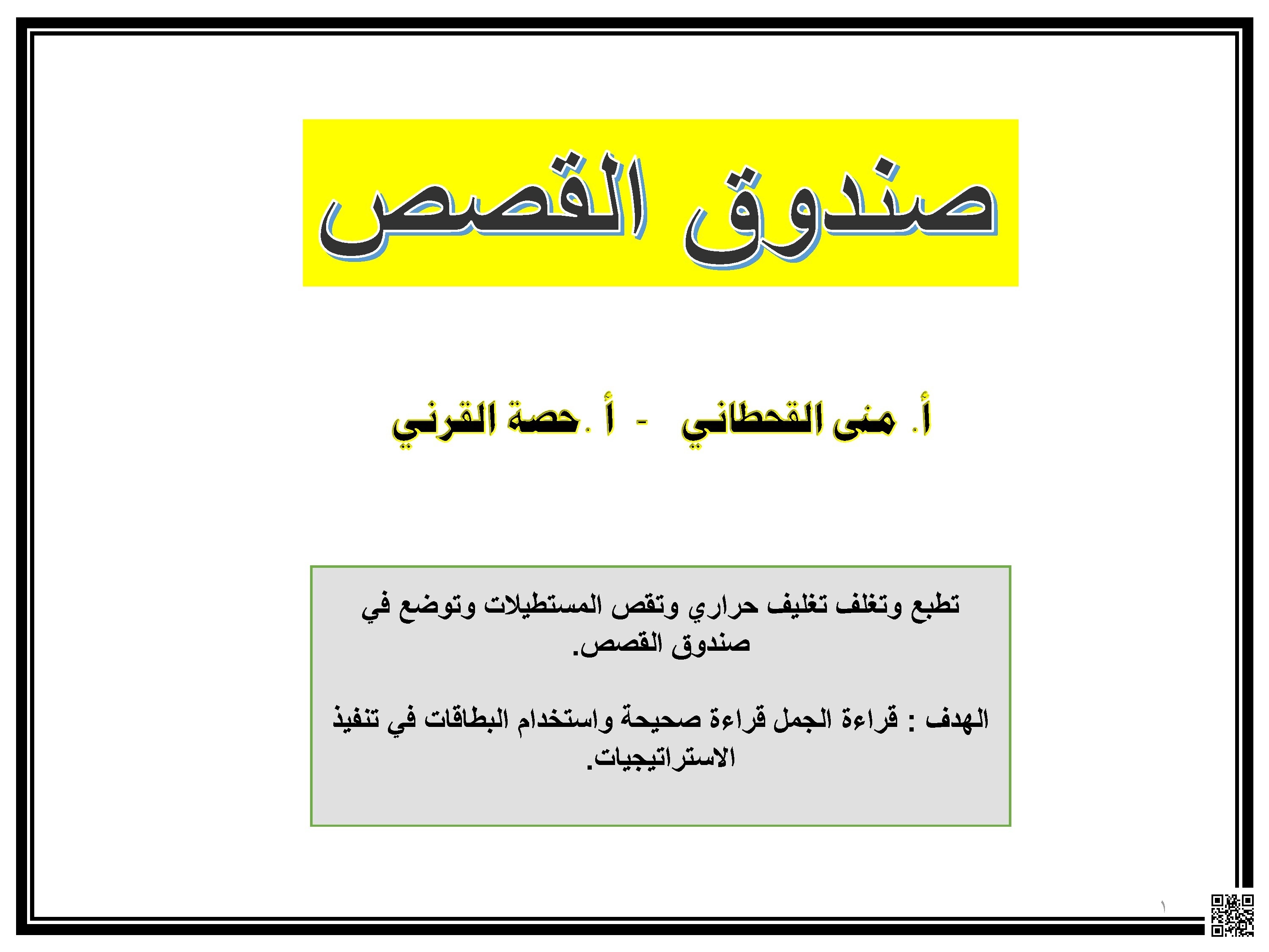 ملخص صندوق القصص الوحدة 6 و7 و8 - لغة عربية - الصف الصف الثاني - الفصل الفصل الثاني