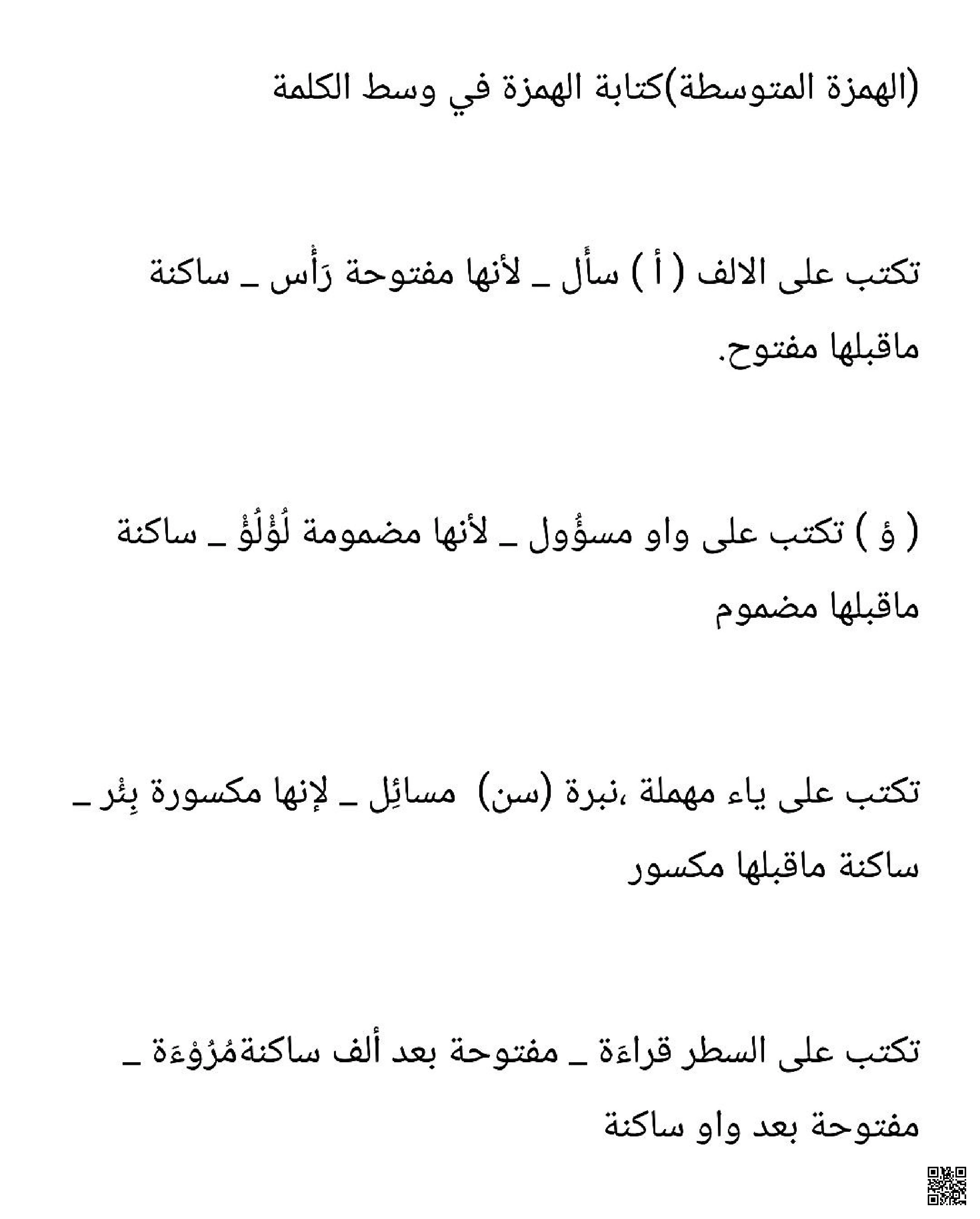 قواعد كتابة الهمزة المتوسطة