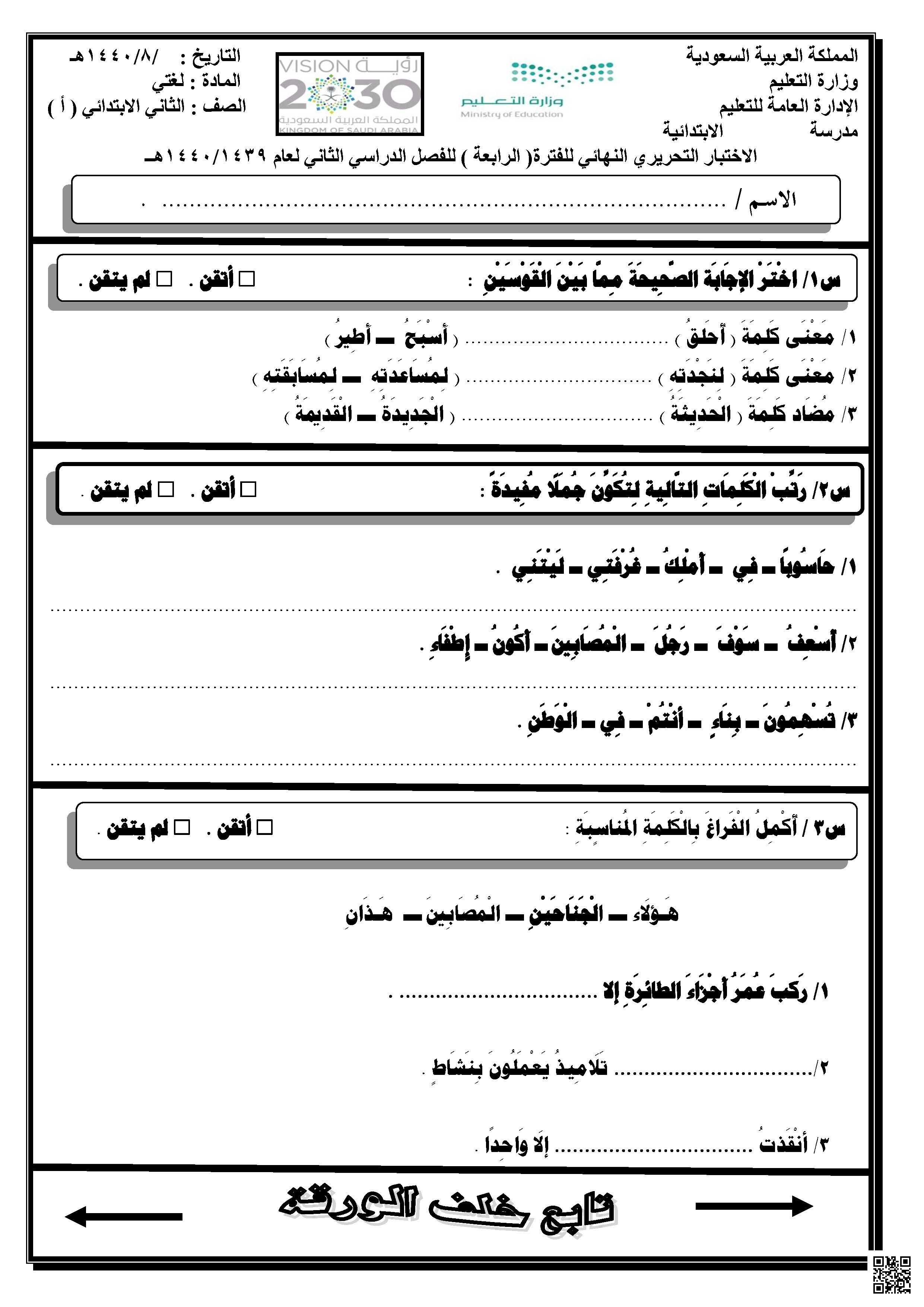الاختبار التحريري النهائي الفترة الرابعة 1440ه‍ غير محلول