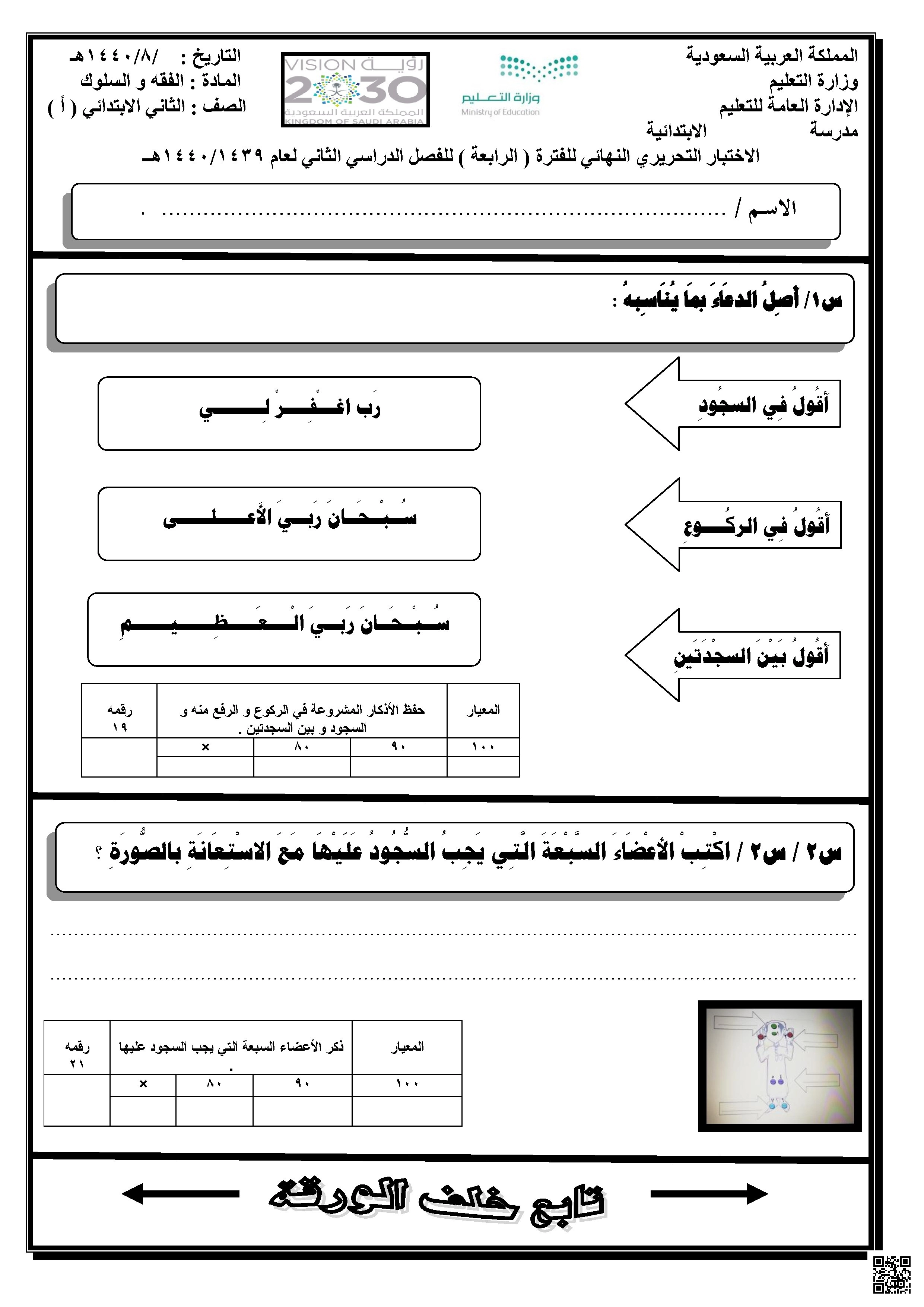 الاختبار التحريري النهائي الفقه الفترة الرابعة 1440ه‍ غير محلول