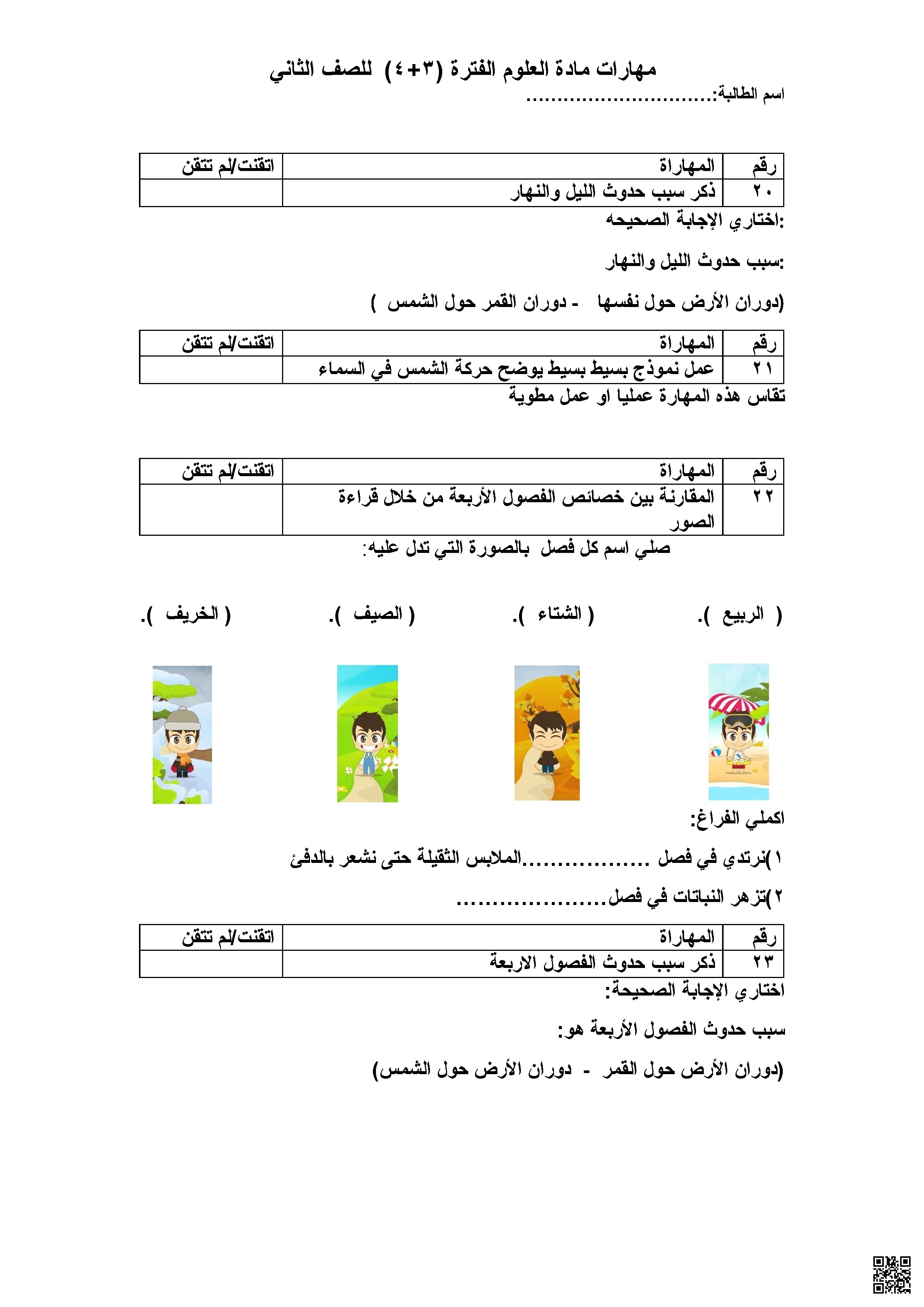 تقييم مهارات العلوم الفترة الثالثة والرابعة غير محلول
