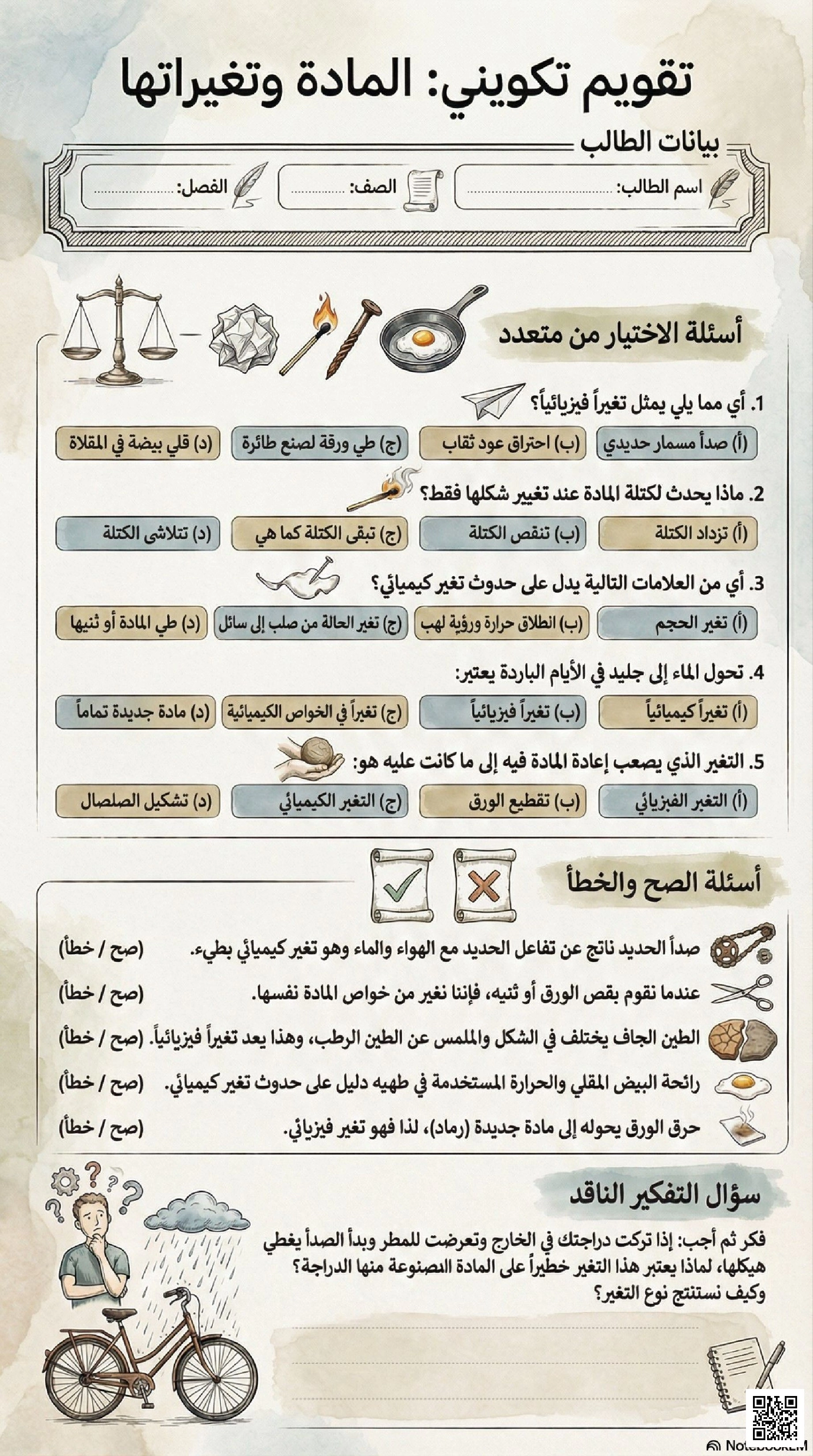 ملخص تقويم تكويني في المادة وتغيراتها