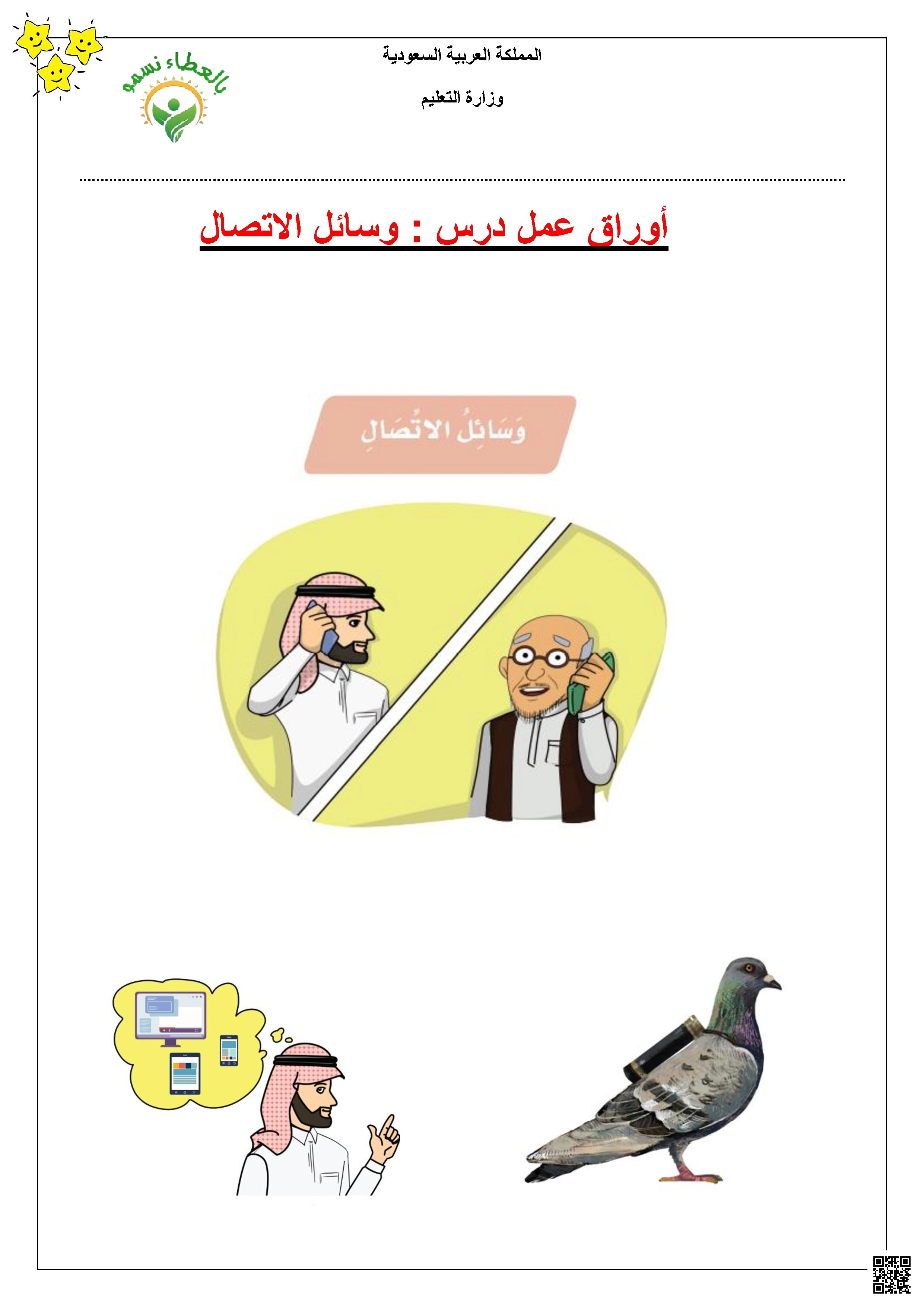 أوراق عمل شاملة لدرس وسائل الاتصال تحليل وإملاء وهم وقواعد