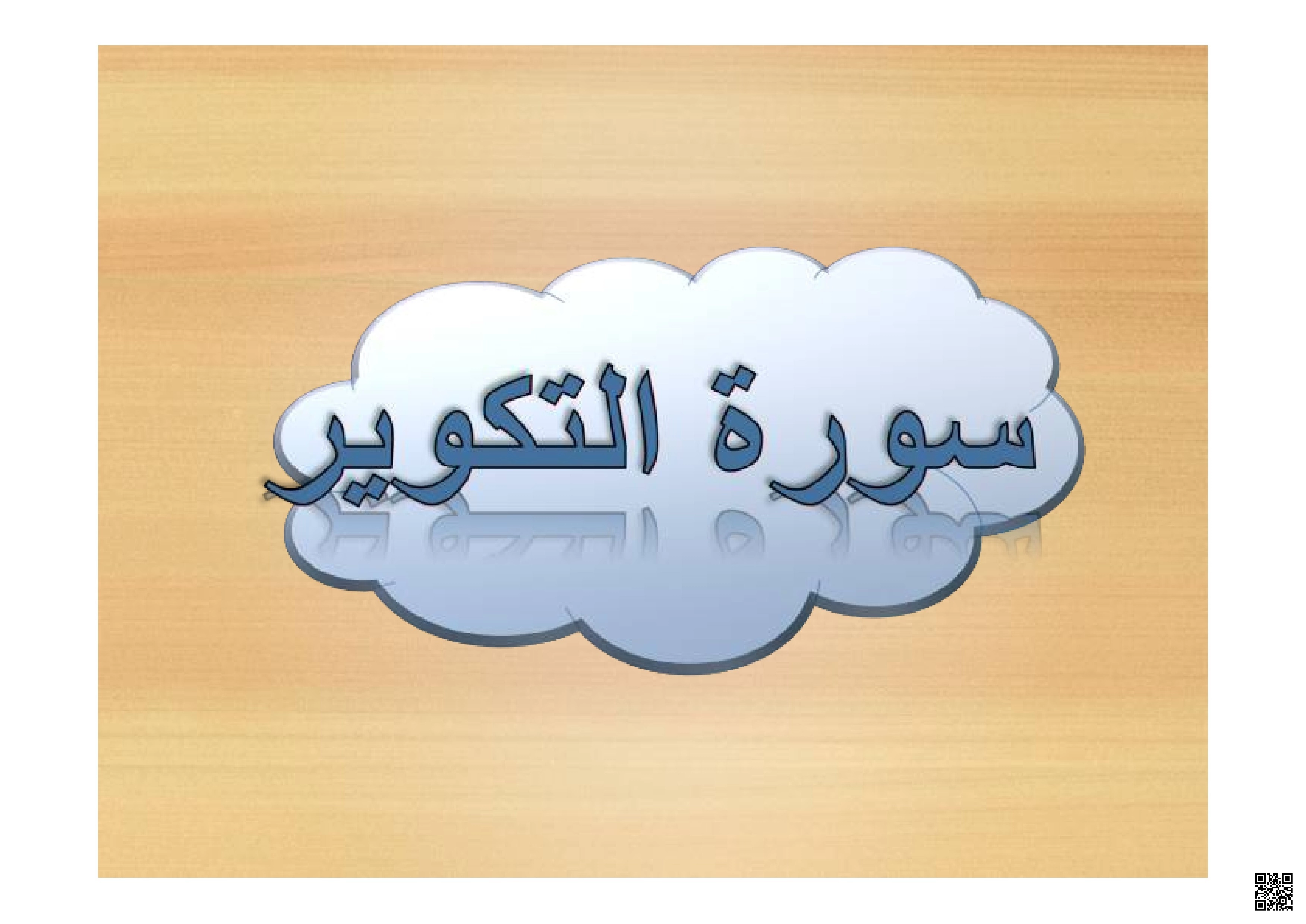 شرح درس سورة التكوير