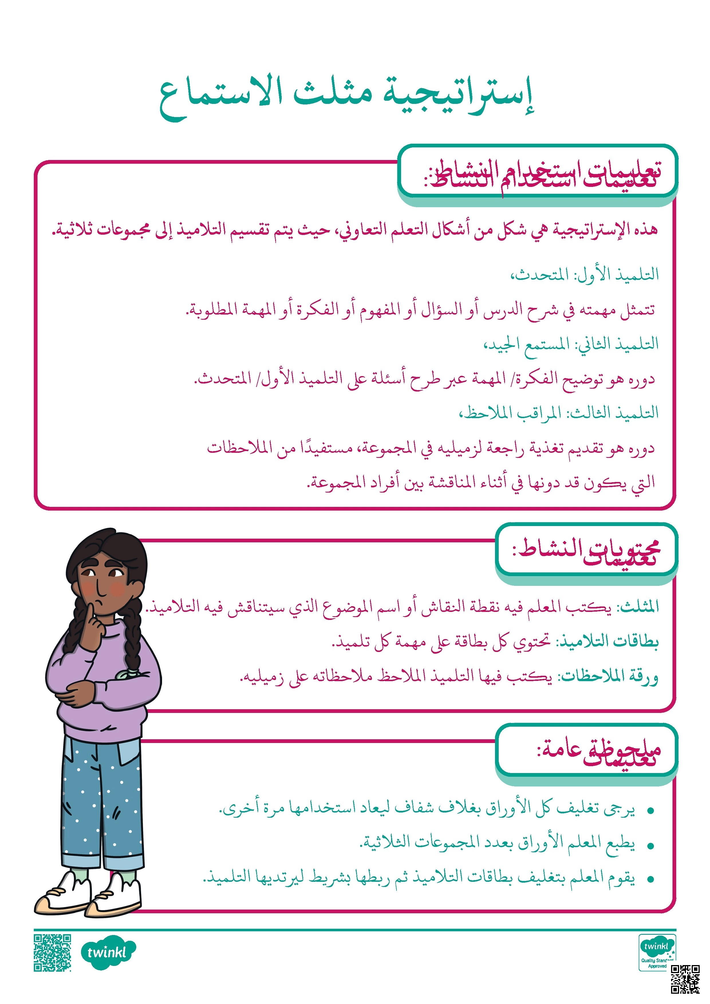 شرح استراتيجية مثلث الاستماع للتعلم التعاوني في الصف