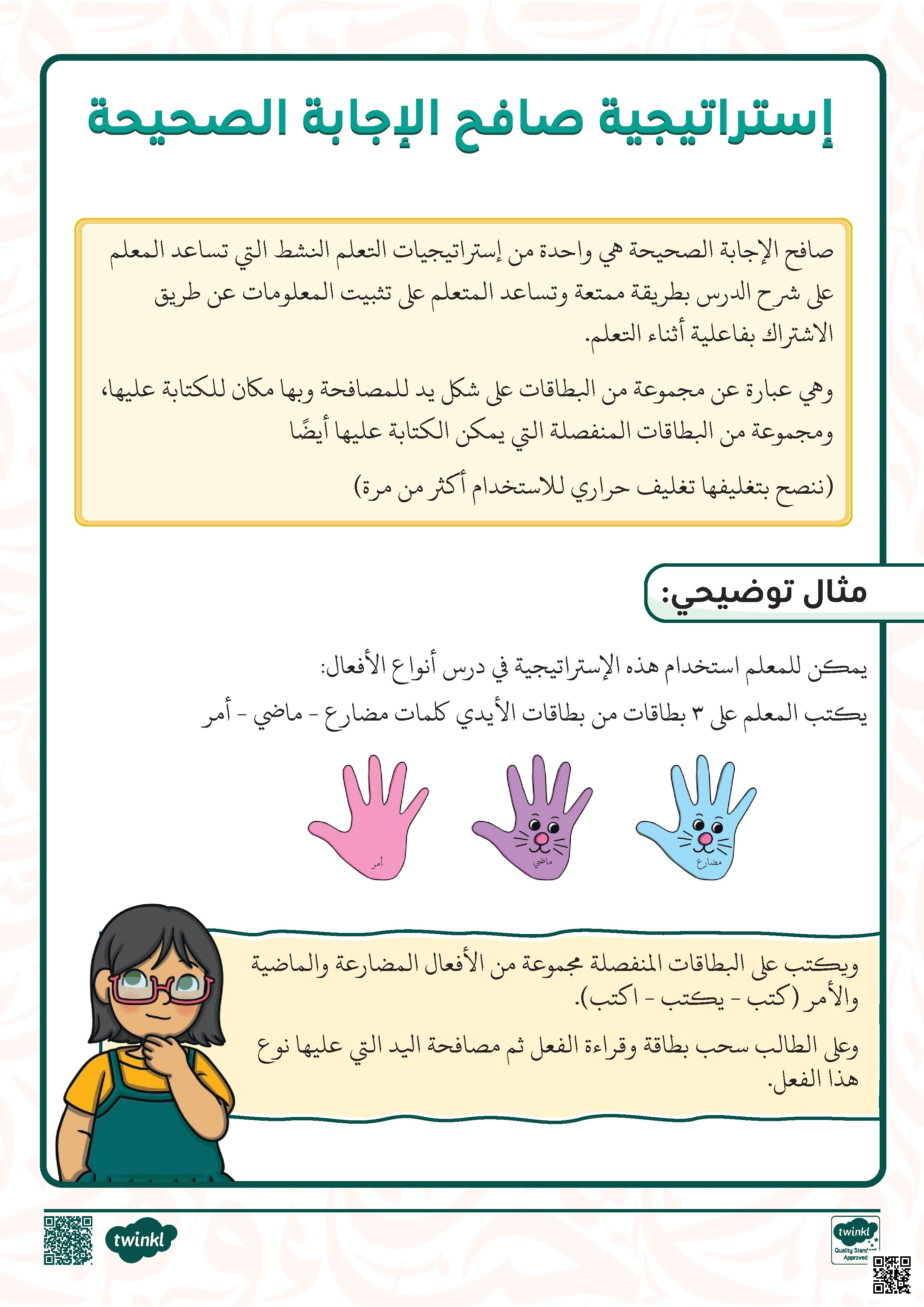 شرح استراتيجية صافح الإجابة الصحيحة للتعلم النشط