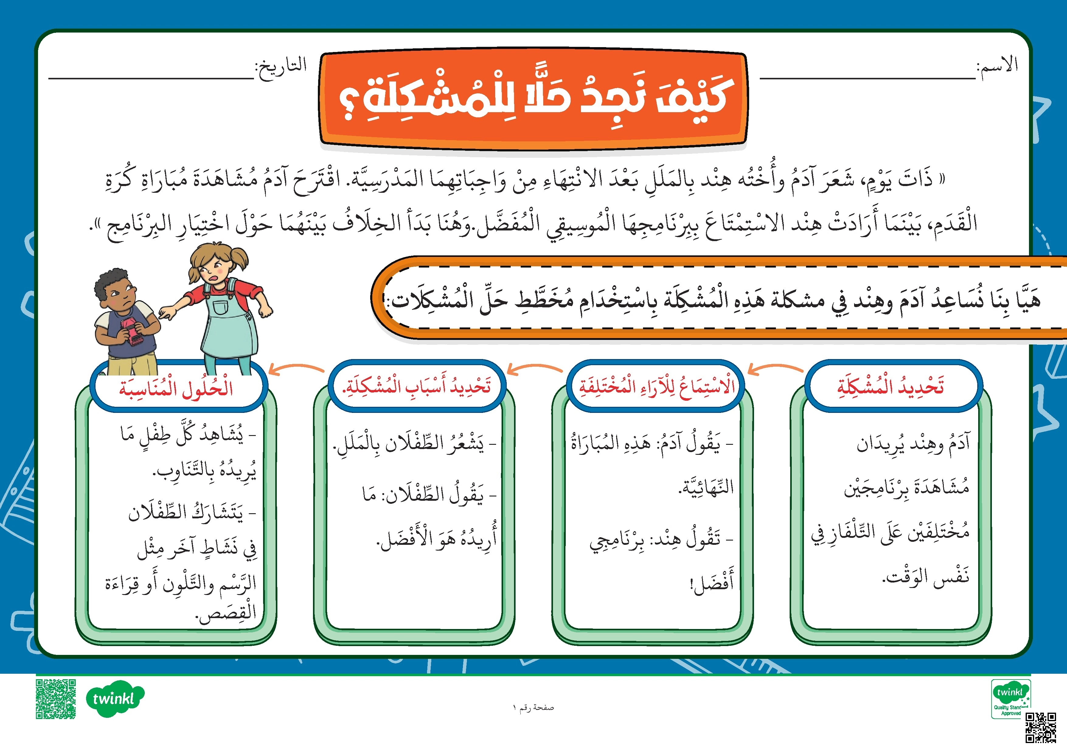 استراتيجية حل المشكلات بقصة آدم وهند للتعلم النشط