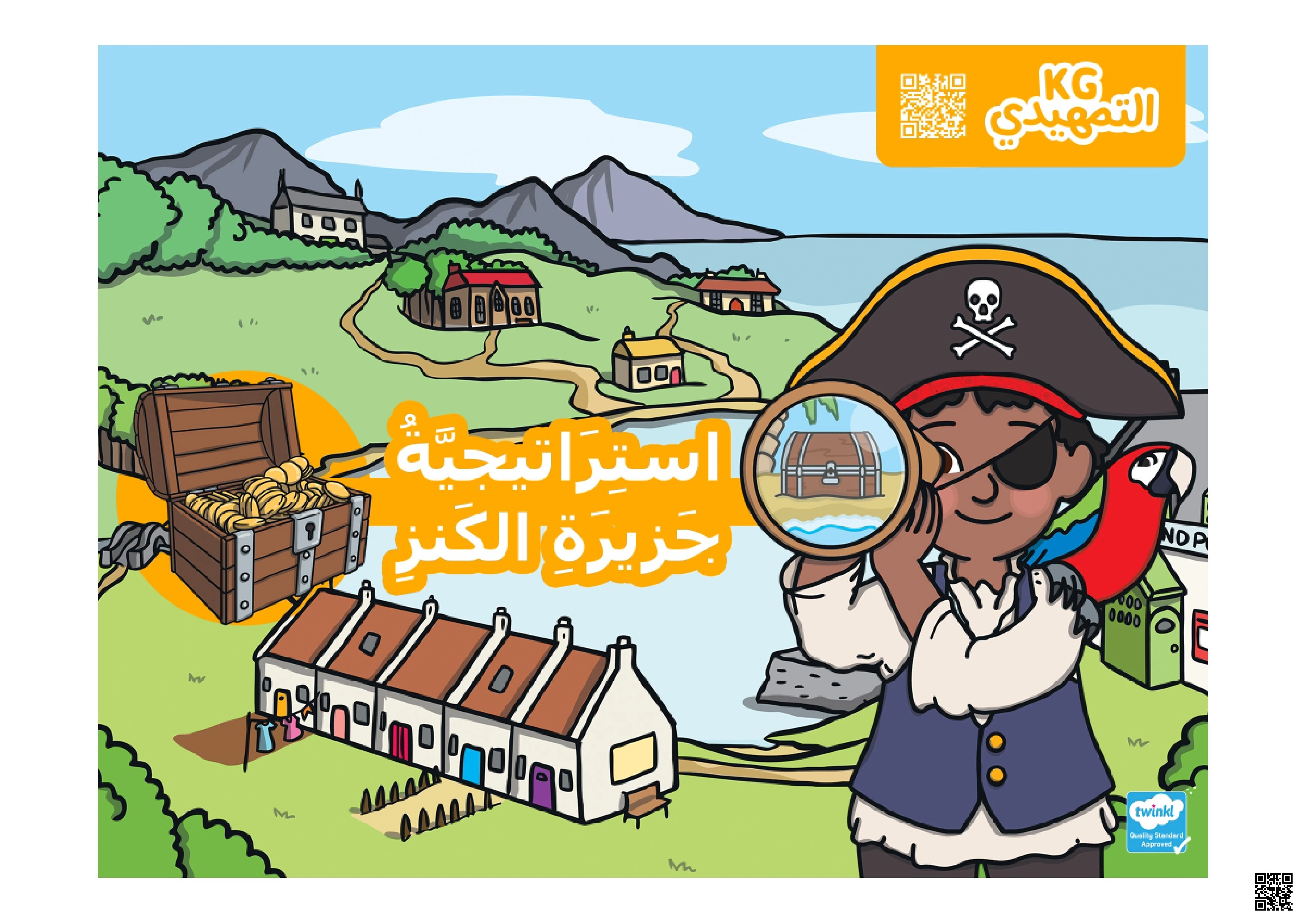 استراتيجية قصة جزيرة الكنز