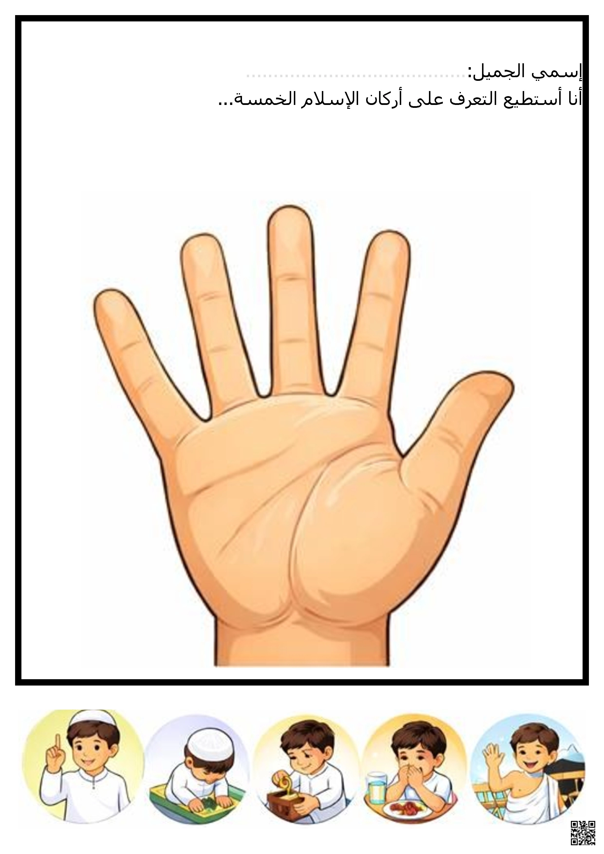 ورقة عمل أركان الإسلام قص ولصق