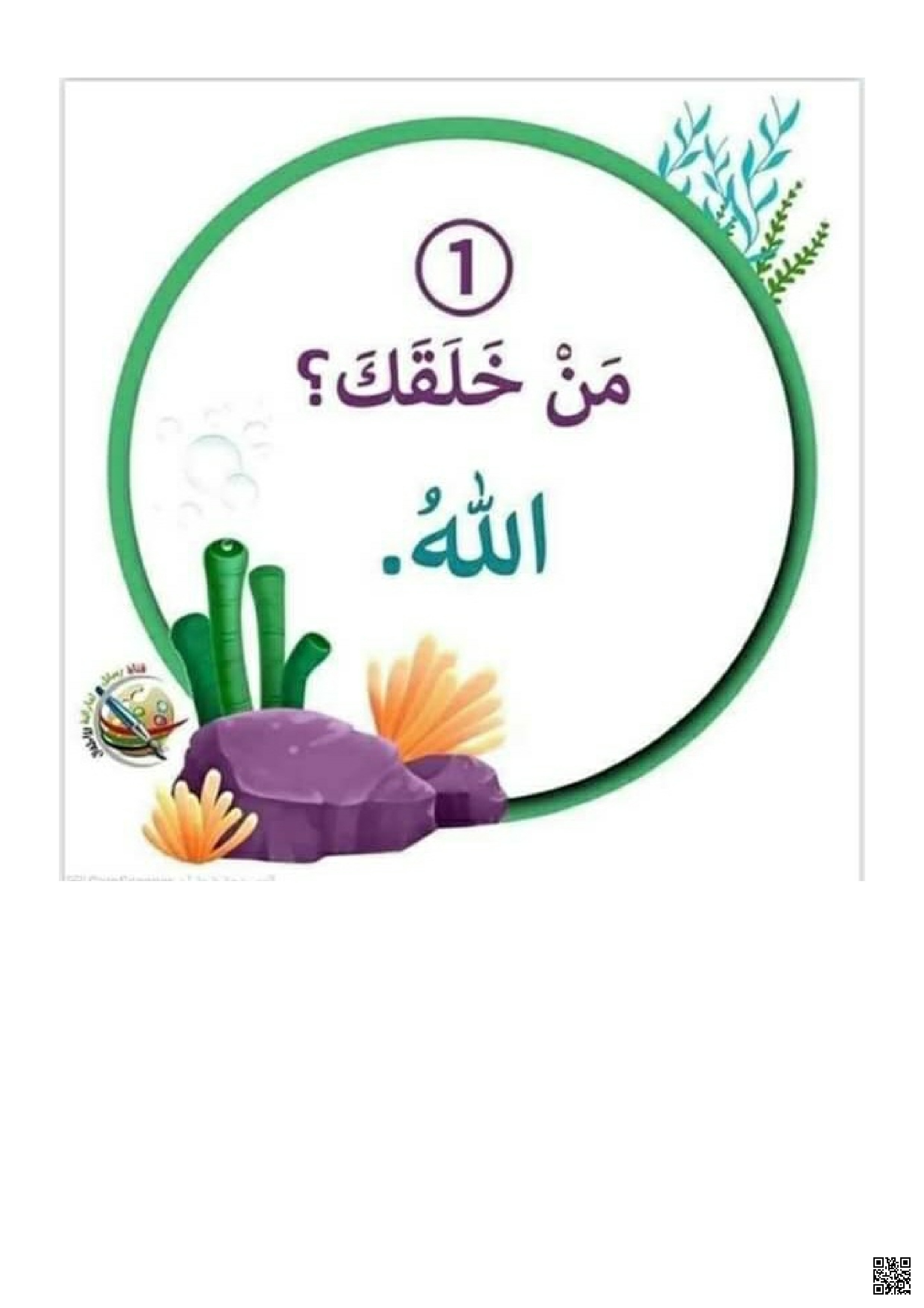 ورقة عمل علموا أولادكم العقيدة