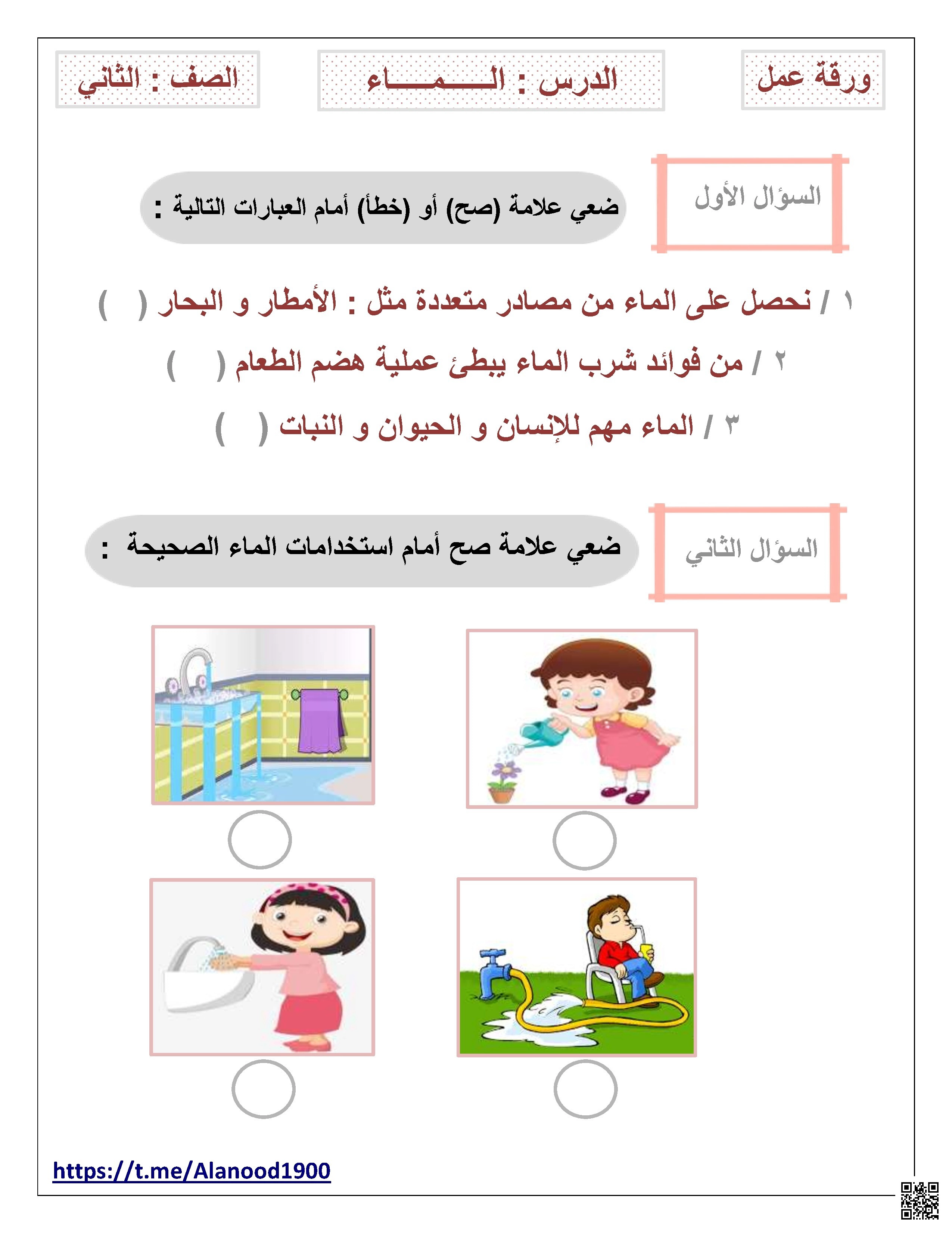 ورقة عمل درس الماء