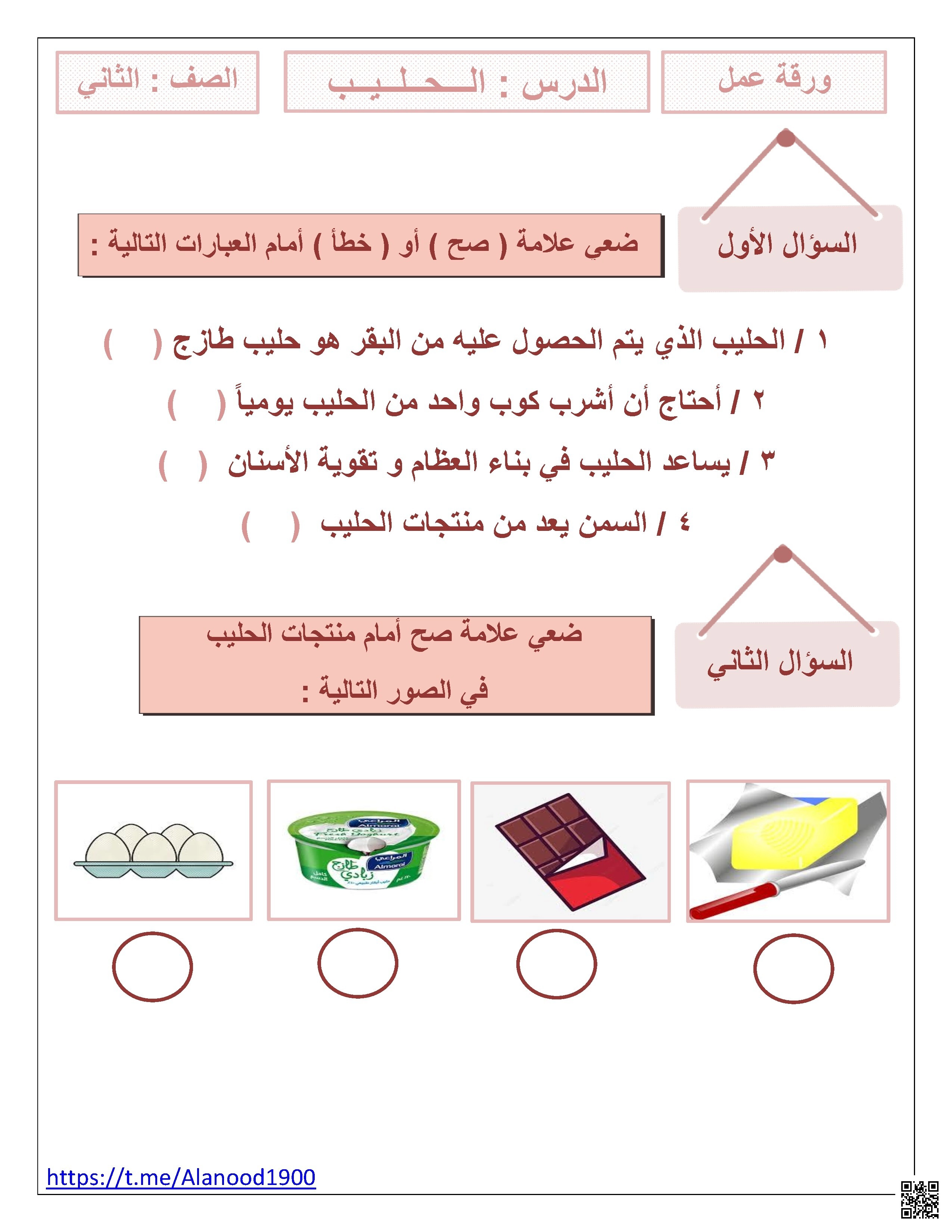ورقة عمل درس الحليب