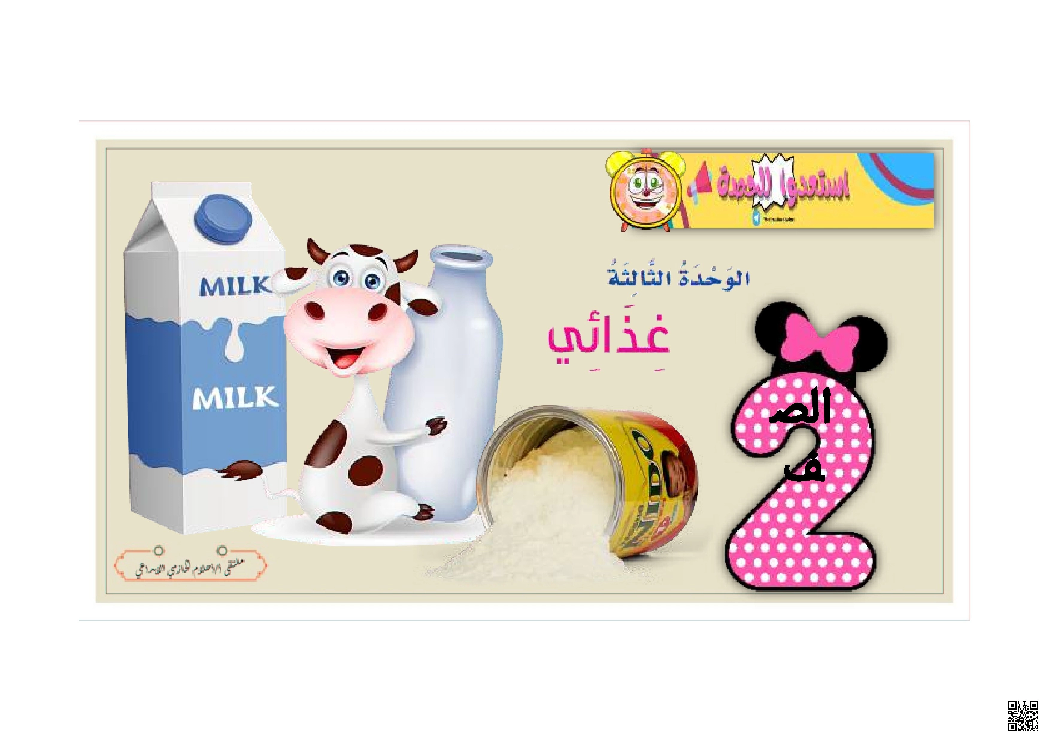 ورقة عمل وأنشطة تعليمية عن الحليب