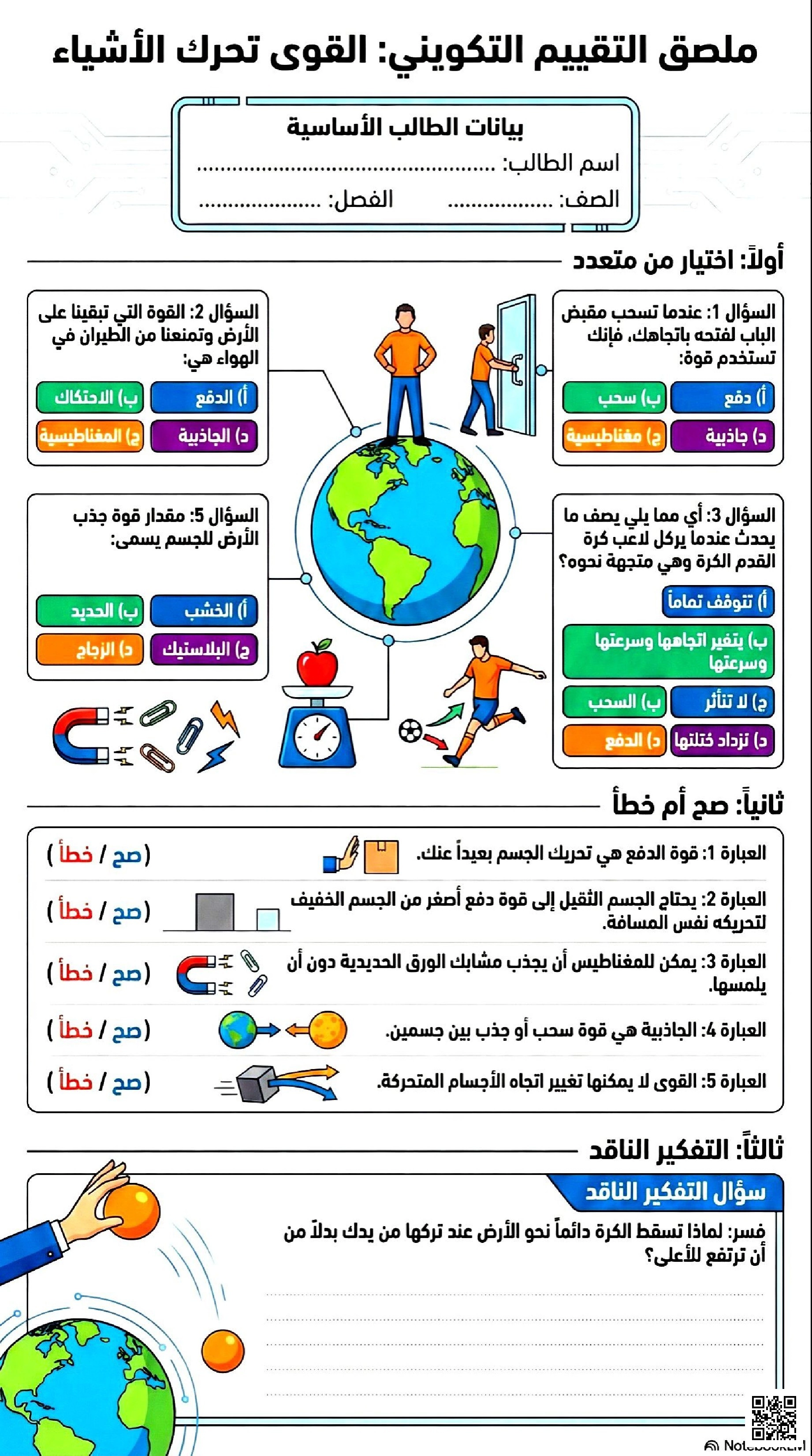 ورقة تقييم القوى وتحريك الأجسام