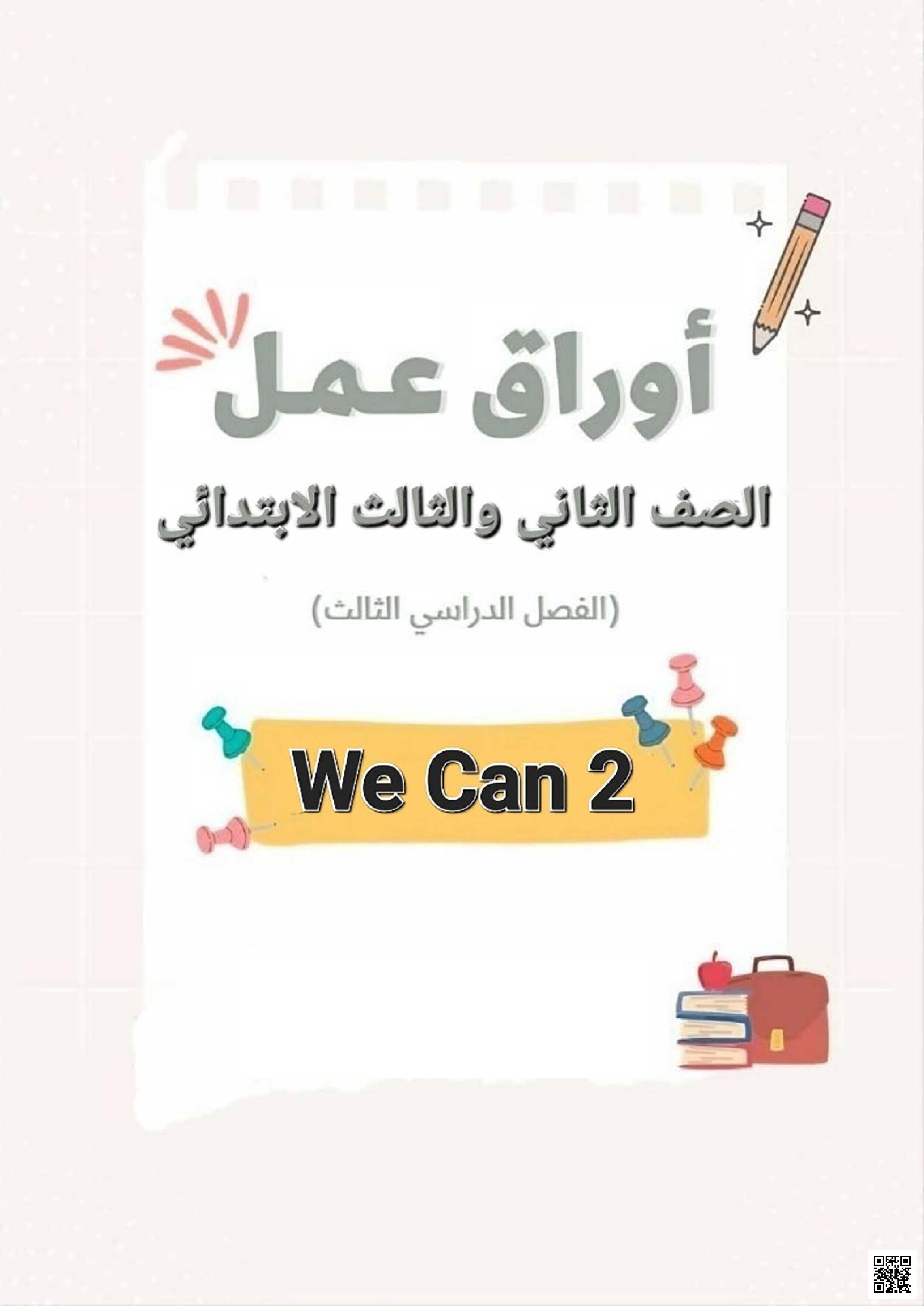 أوراق عمل We can  للصف الثاني والثالث - لغة انجليزية - الصف الصف الثالث - الفصل الفصل الثالث