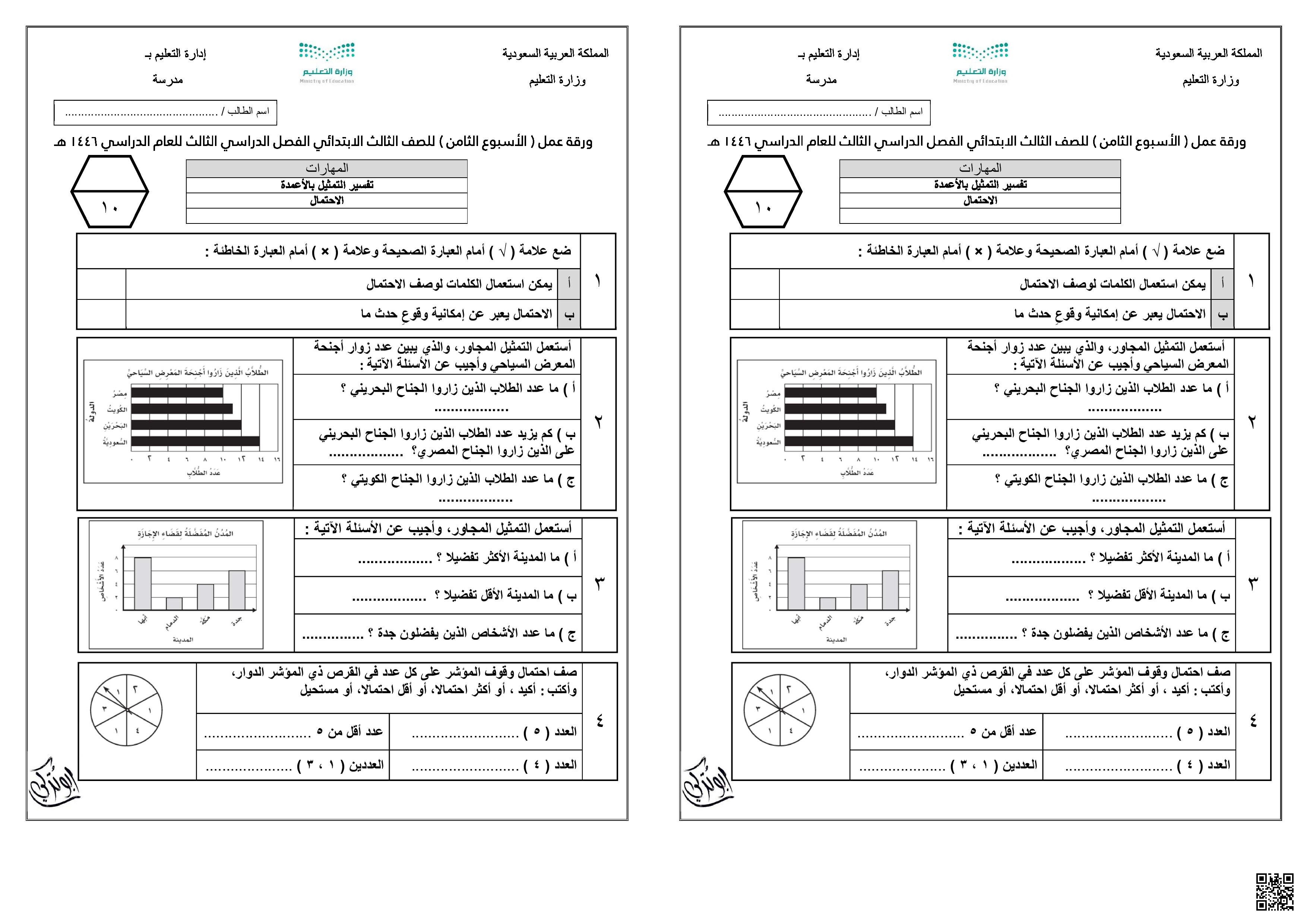 ورقة عمل الأسبوع الثامن نموذجين بورقة واحدة - رياضيات - الصف الصف الثالث - الفصل الفصل الثالث