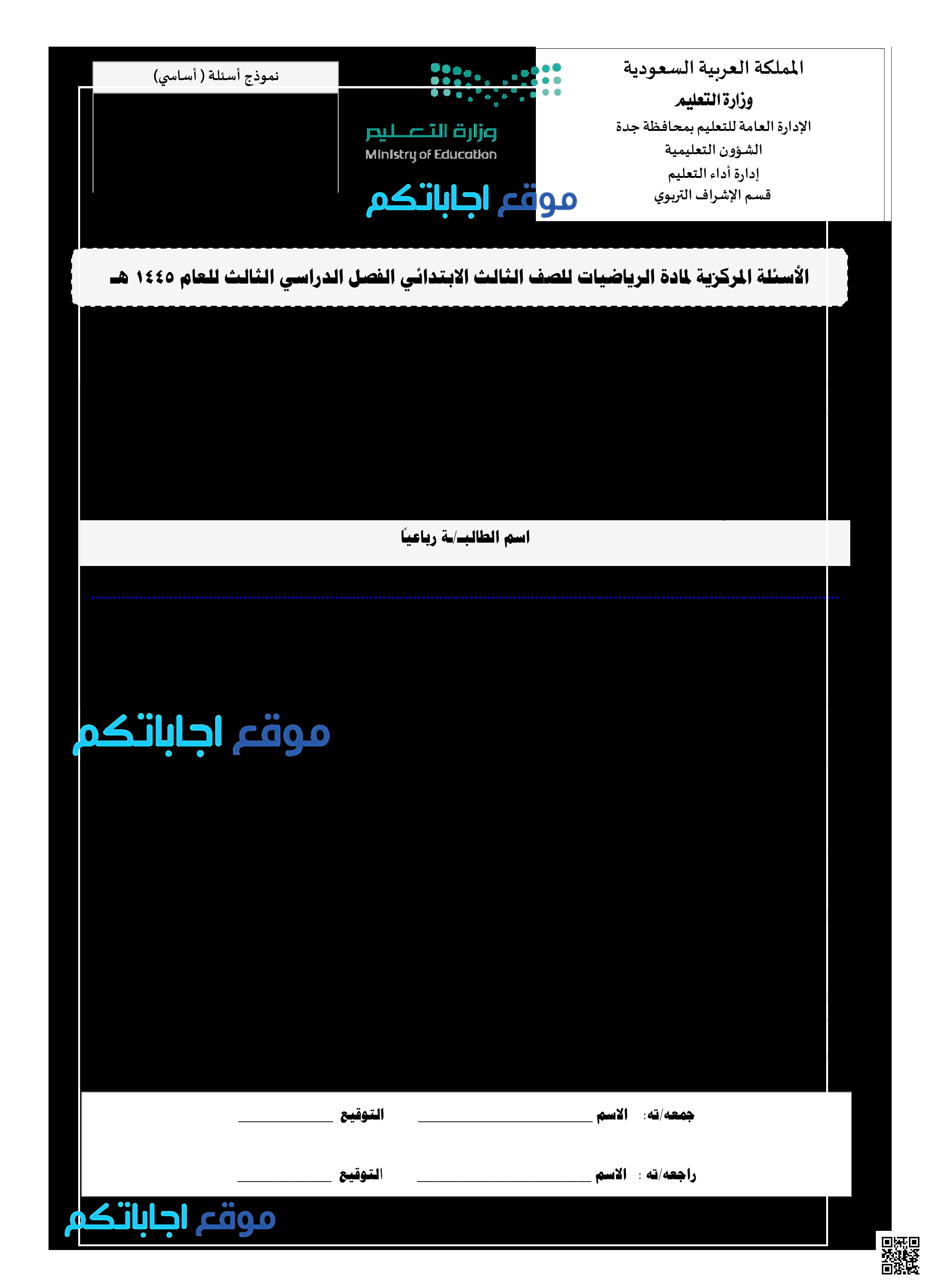 اختيار مركزي نموذج 2 بمحافظة جدة - رياضيات - الصف الصف الثالث - الفصل الفصل الثالث