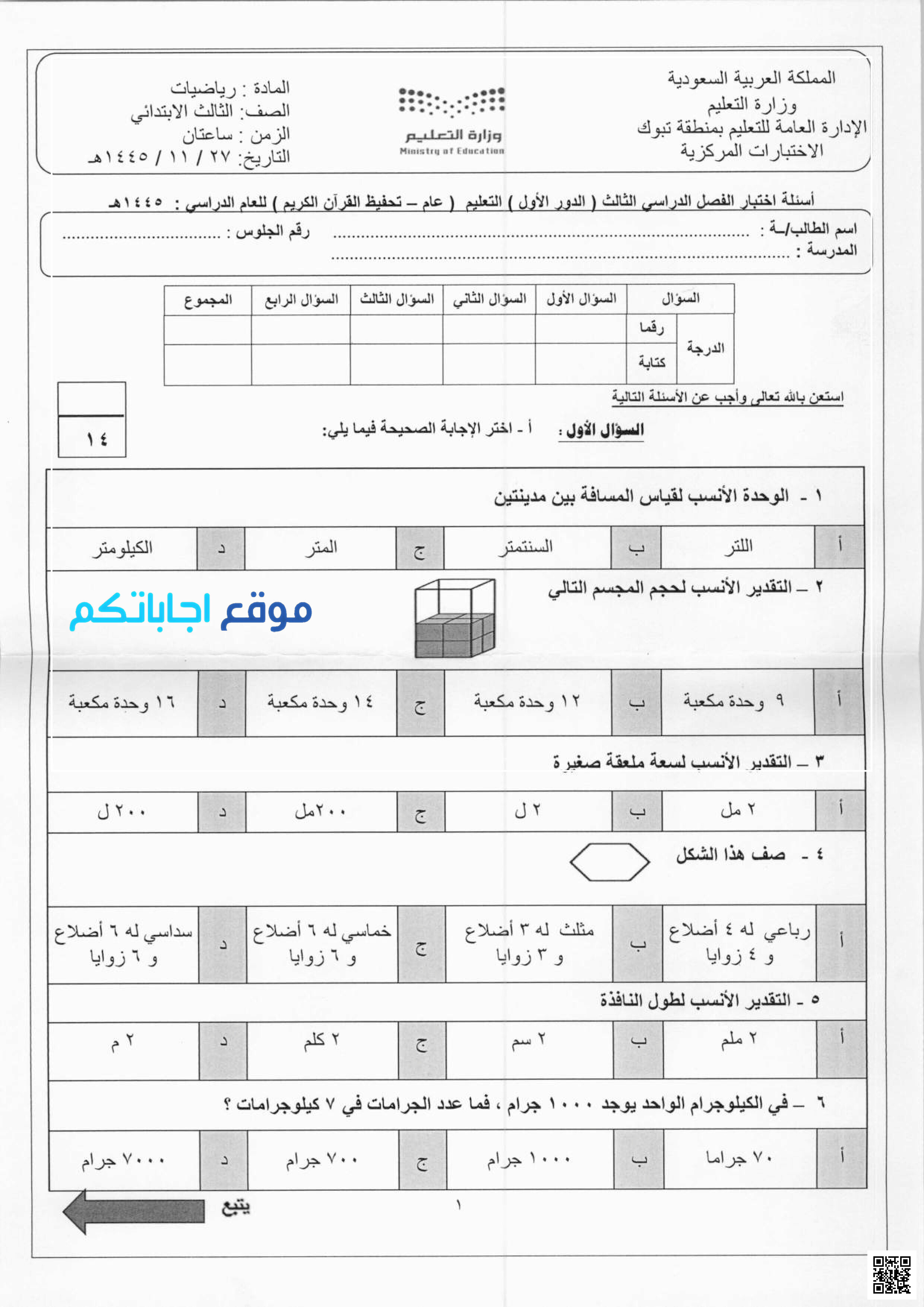 الاختبار المركزي نموذج 3 بمحافظة تبوك - رياضيات - الصف الصف الثالث - الفصل الفصل الثالث