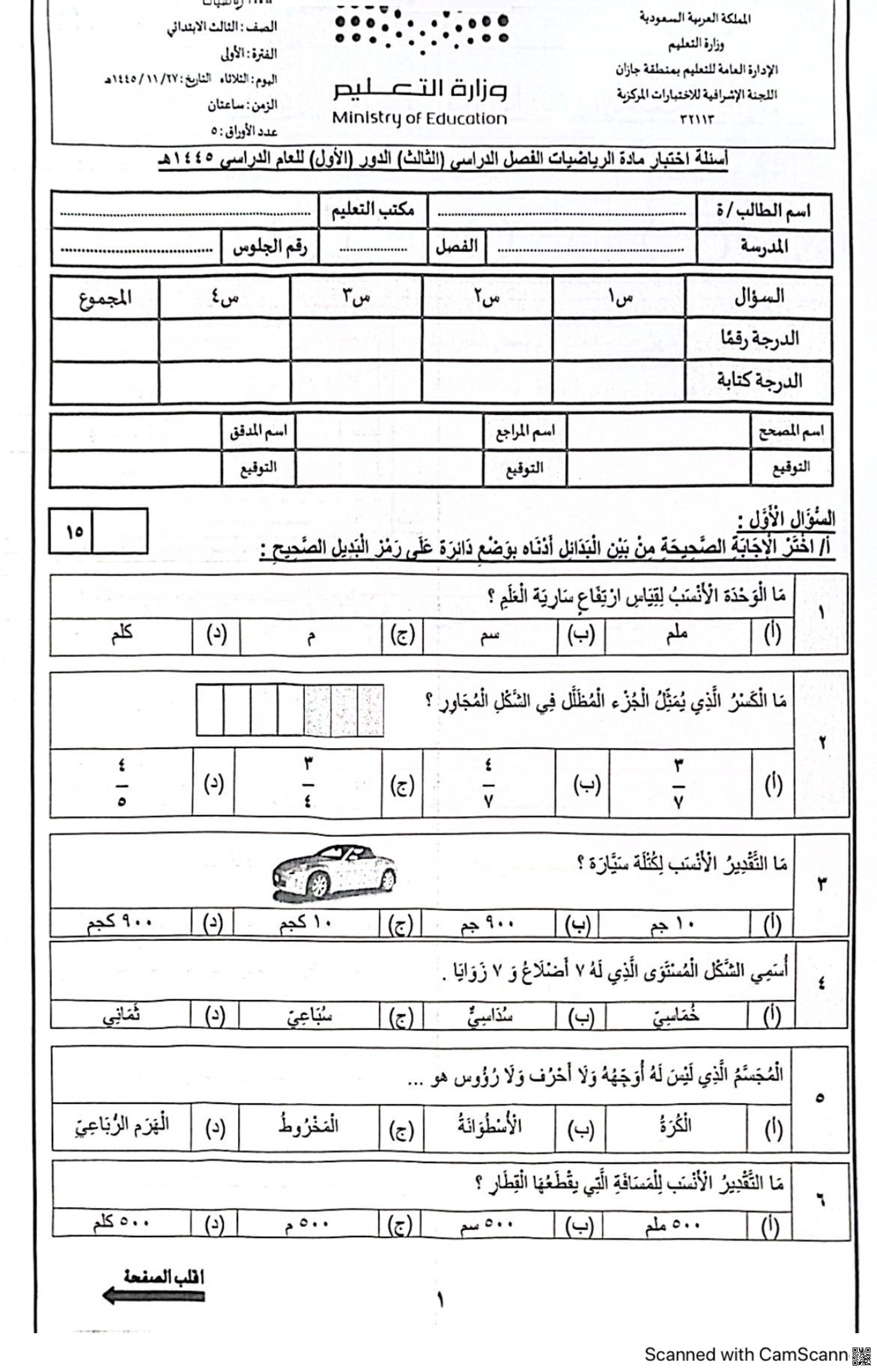 أسئلة الاختبار المركزي في جازان - رياضيات - الصف الصف الثالث - الفصل الفصل الثالث