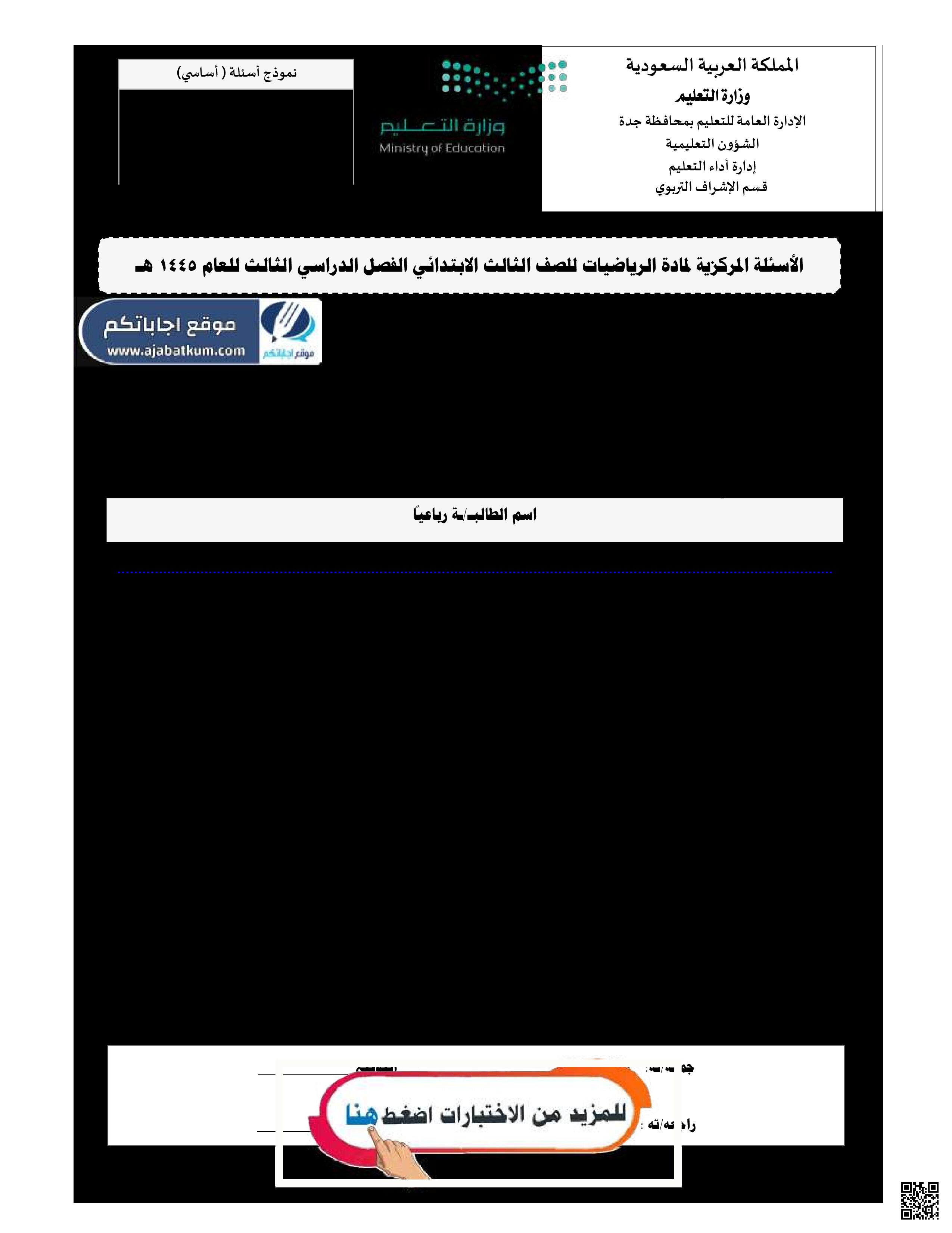 نموذج الأسئلة المركزية للفصل الثالث 1446ه‍ - رياضيات - الصف الصف الثالث - الفصل الفصل الثالث