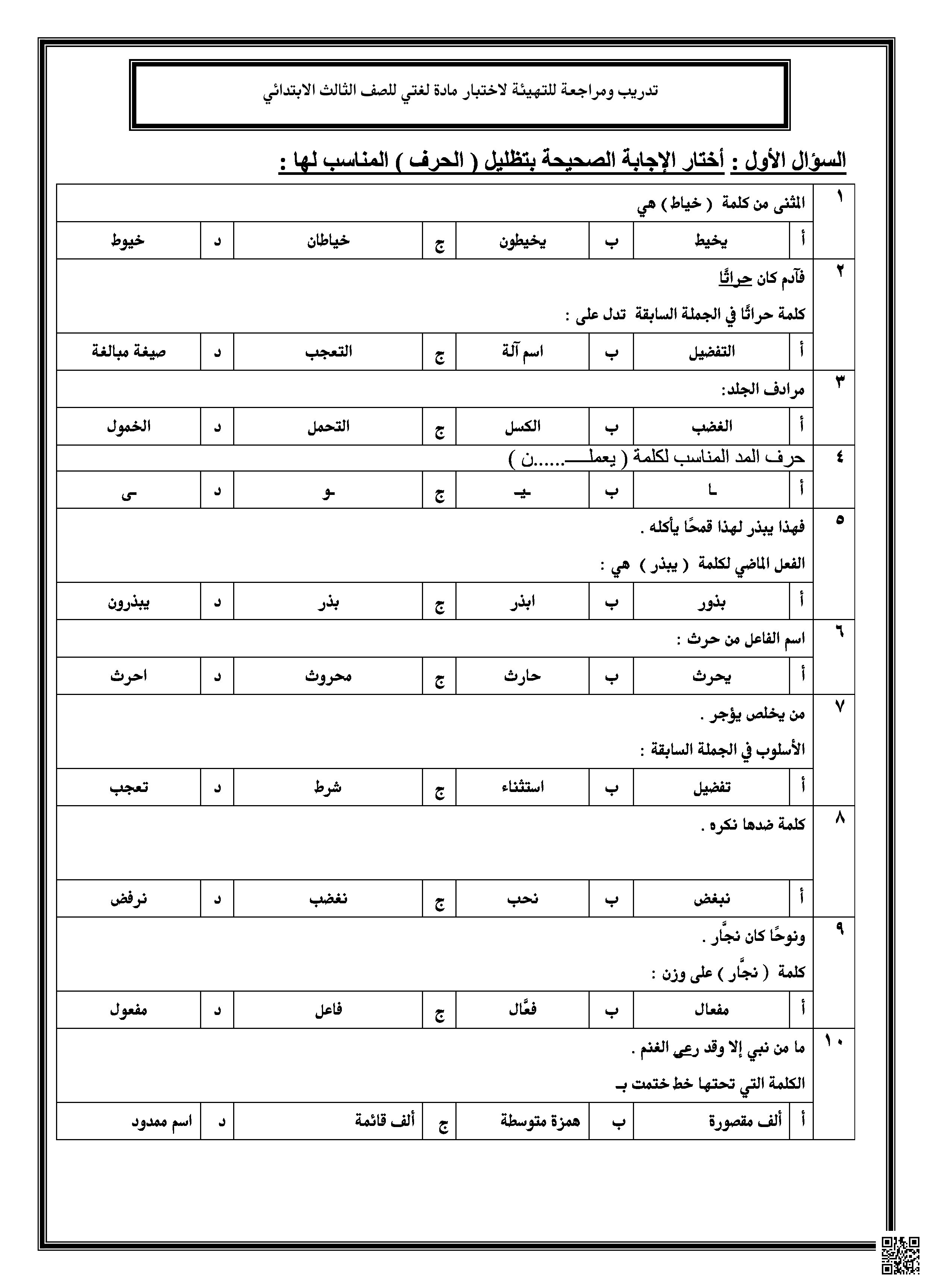 مراجعة درس العمل عبادة بنمط الاختبار - لغة عربية - الصف الصف الثالث - الفصل الفصل الثالث