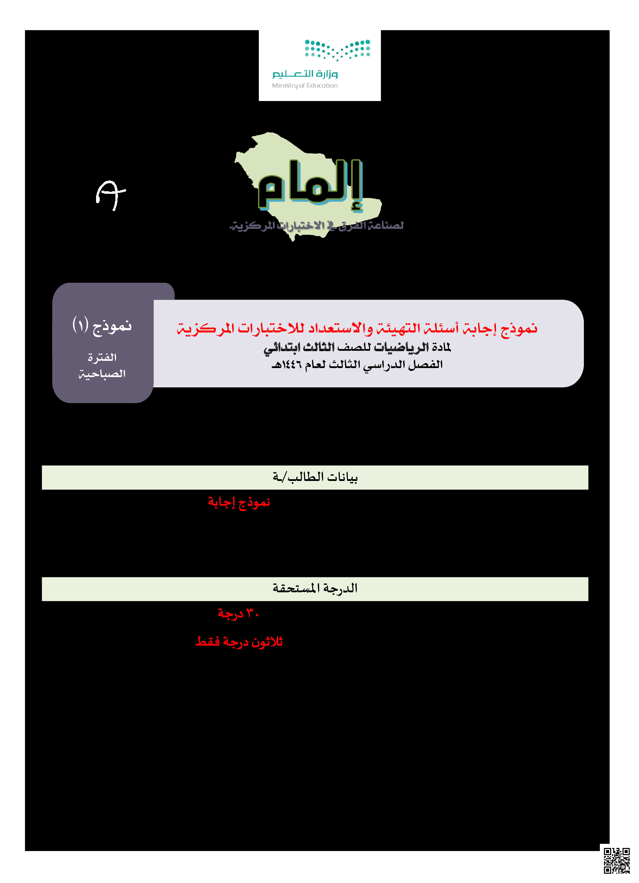 نموذج اختبار تجريبي للاختبار المركزي مع الإجابة - رياضيات - الصف الصف الثالث - الفصل الفصل الثالث