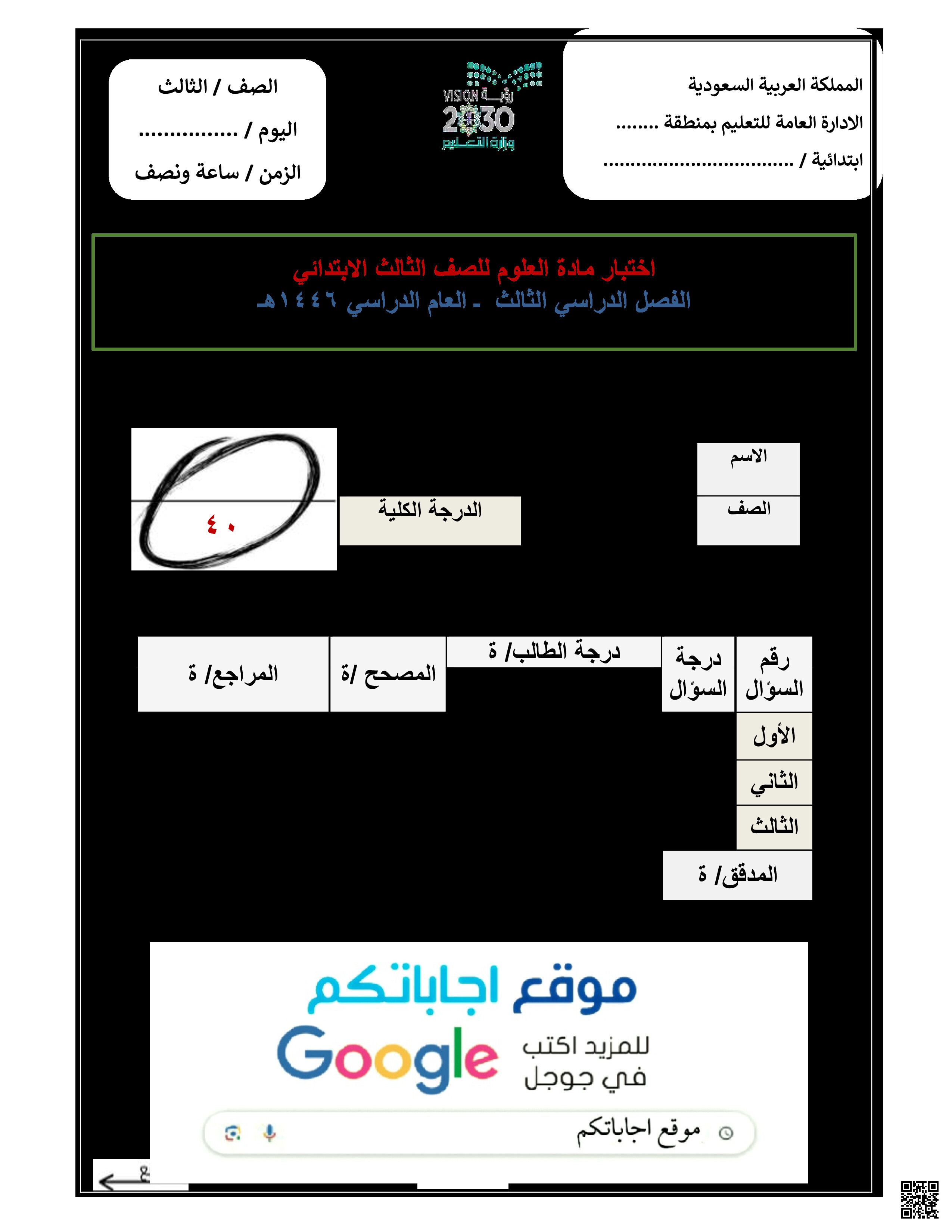 نماذج اختبارات نهاية الفصل الثالث 1446ه‍ مع الإجابة - علوم - الصف الصف الثالث - الفصل الفصل الثالث