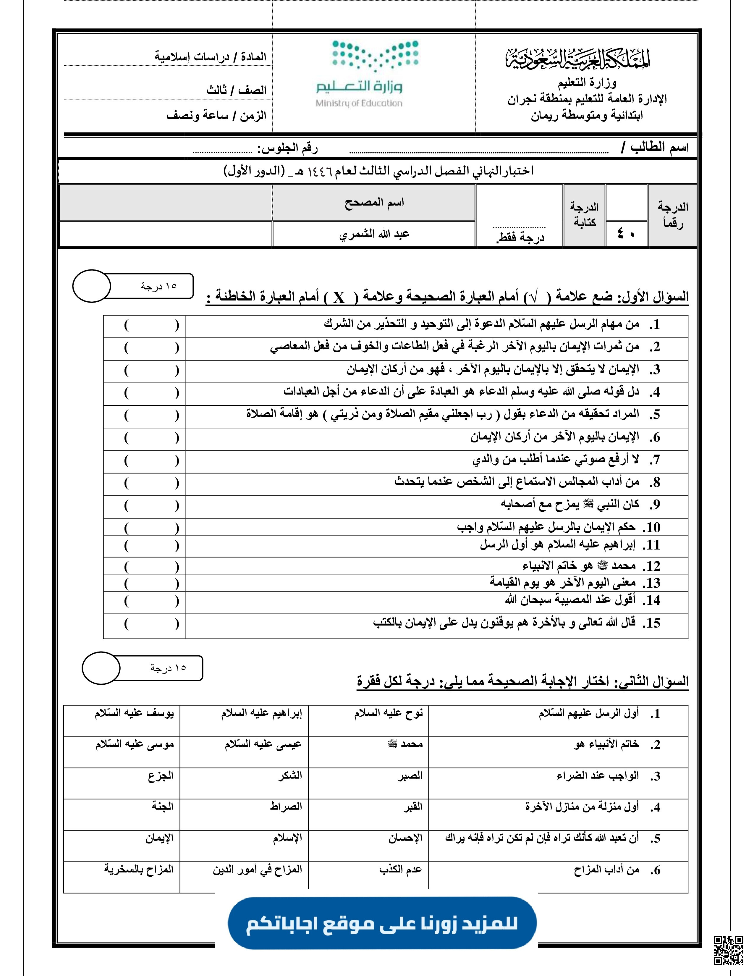 نماذج اختبارات نهائية مرفقة بالإجابة 1446ه‍ بمنطقة نجران - دراسات اسلامية - الصف الصف الثالث - الفصل الفصل الثالث