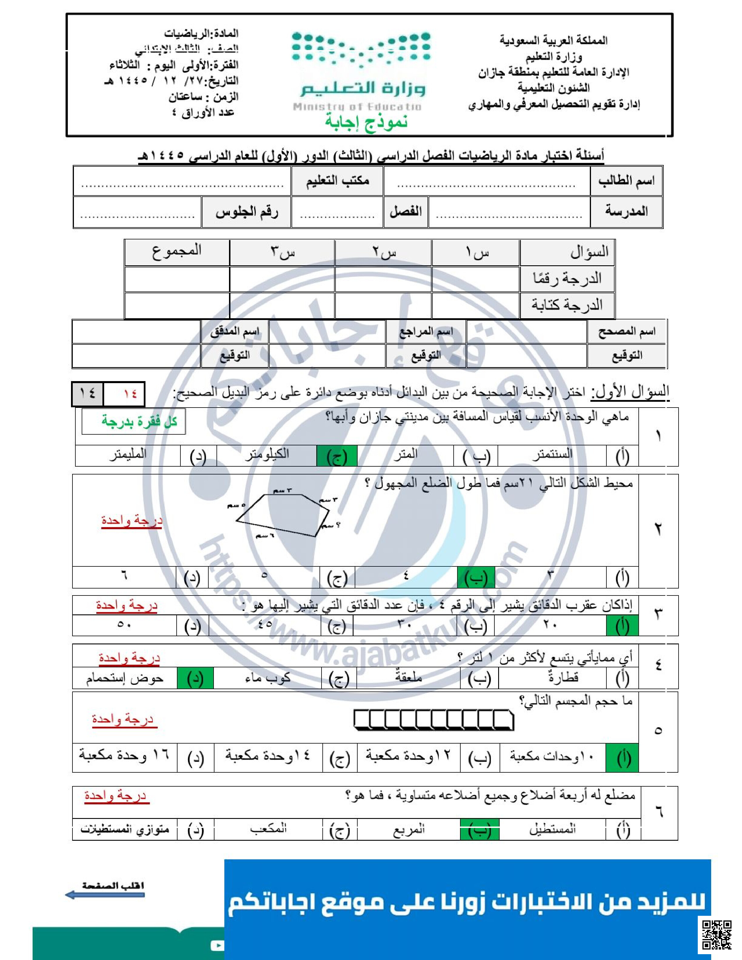 الاختبار المركزي في جازان مع الحل - رياضيات - الصف الصف الثالث - الفصل الفصل الثالث