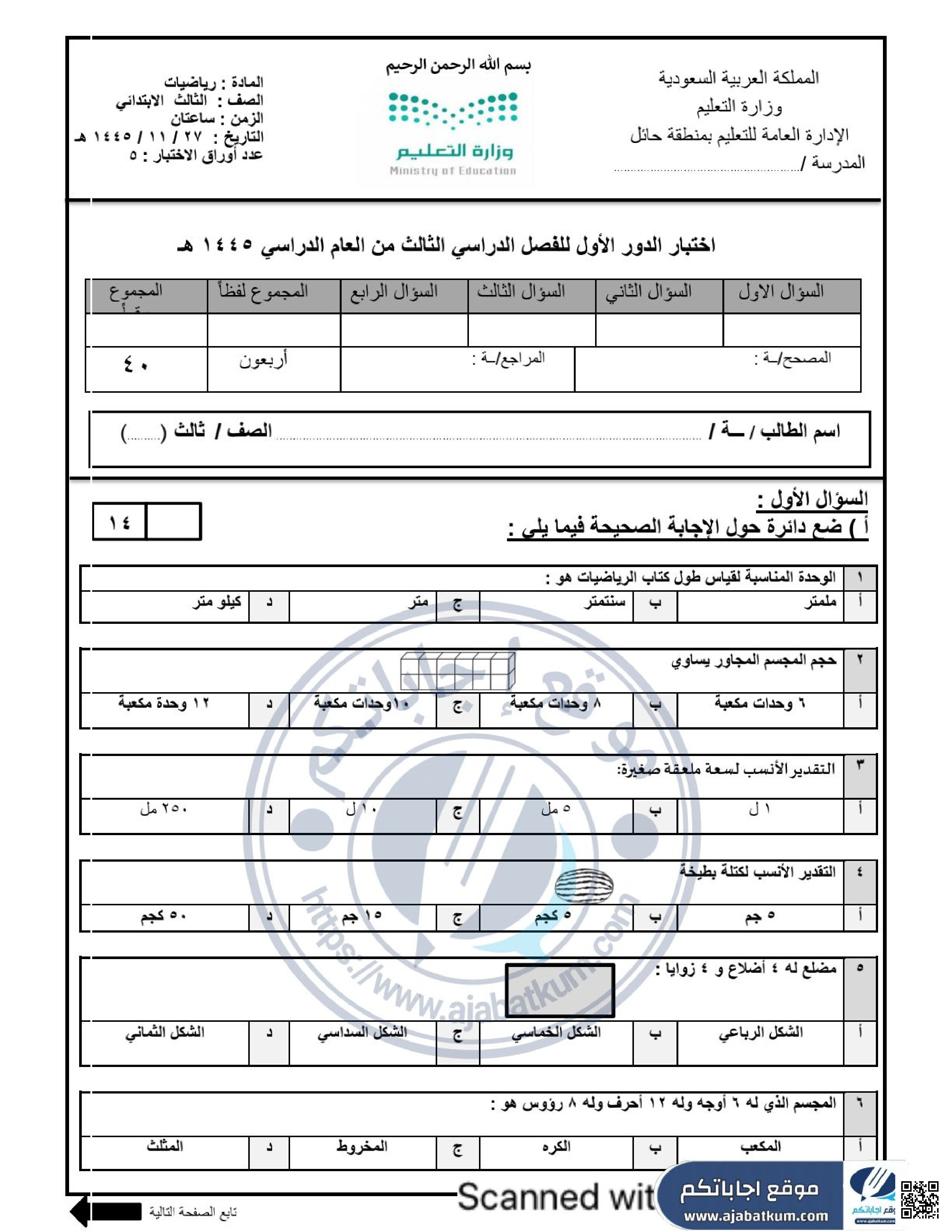 الاختبار المركزي في حائل مع الحل - رياضيات - الصف الصف الثالث - الفصل الفصل الثالث