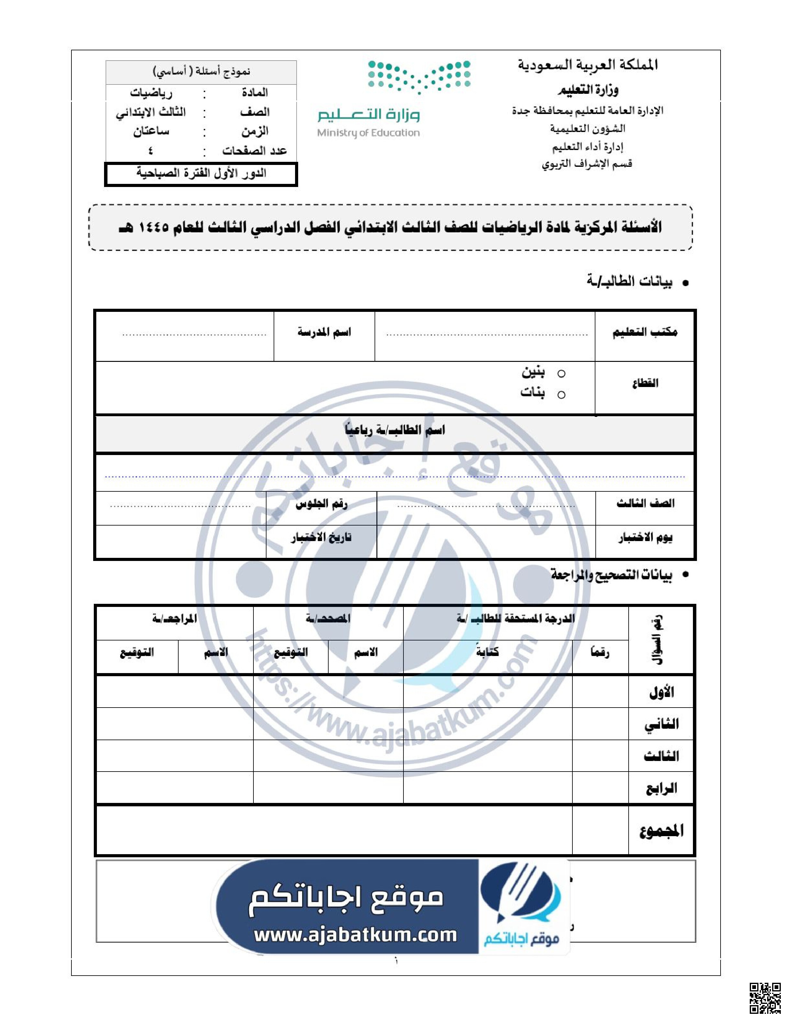 الاختبار المركزي في جدة محلول - رياضيات - الصف الصف الثالث - الفصل الفصل الثالث