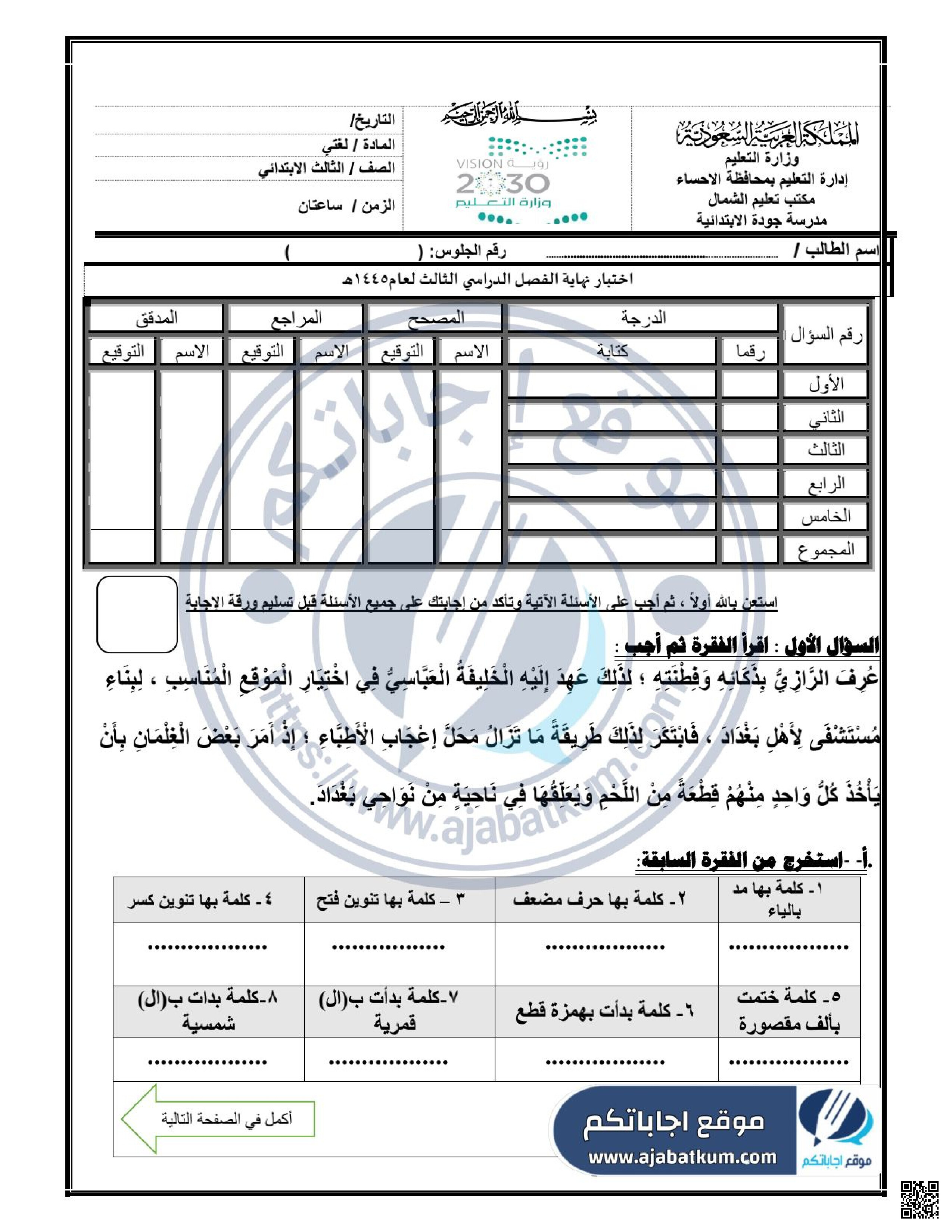 الاختبار المركزي في الإحساء مع الحل - لغة عربية - الصف الصف الثالث - الفصل الفصل الثالث