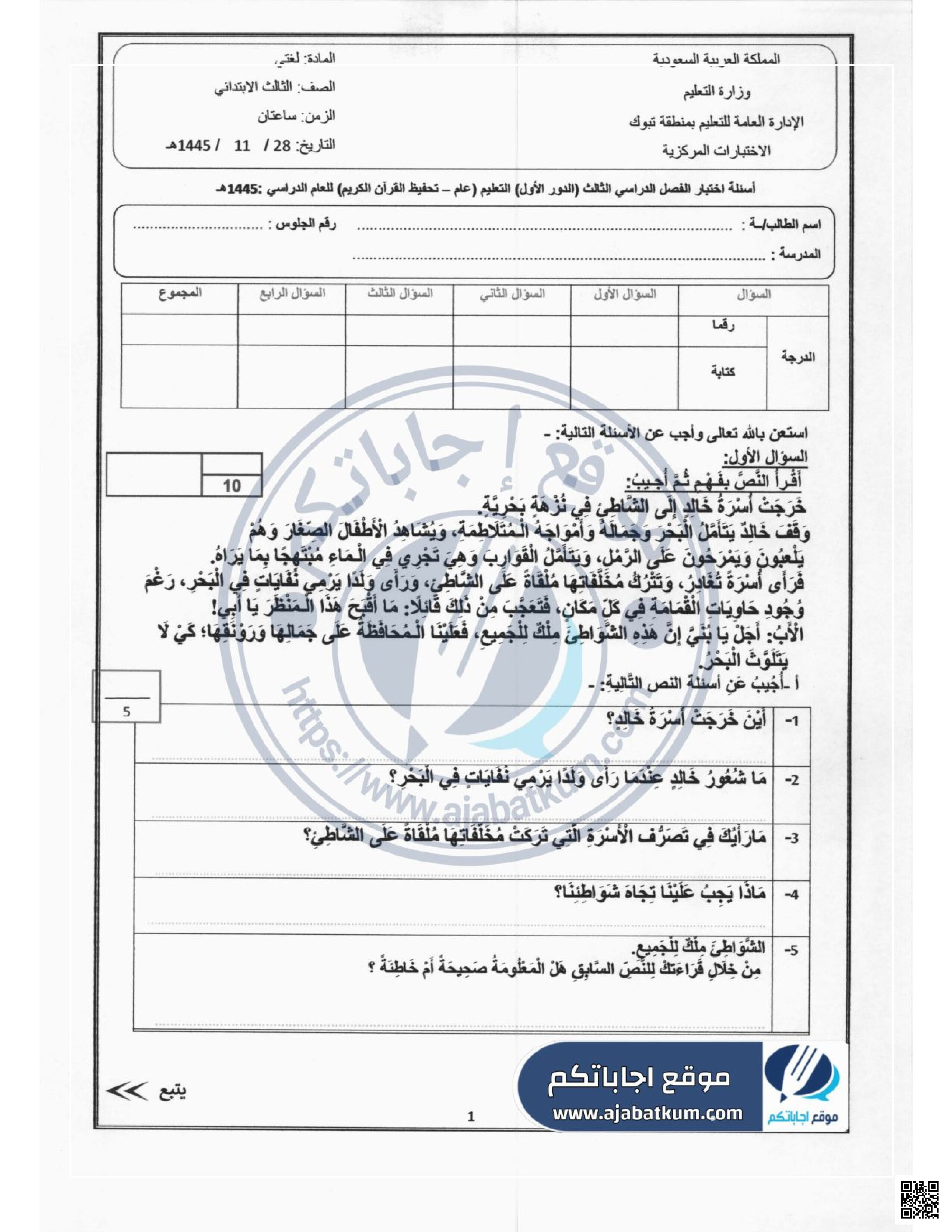 الاختبار المركزي في تبوك مع الحل - لغة عربية - الصف الصف الثالث - الفصل الفصل الثالث