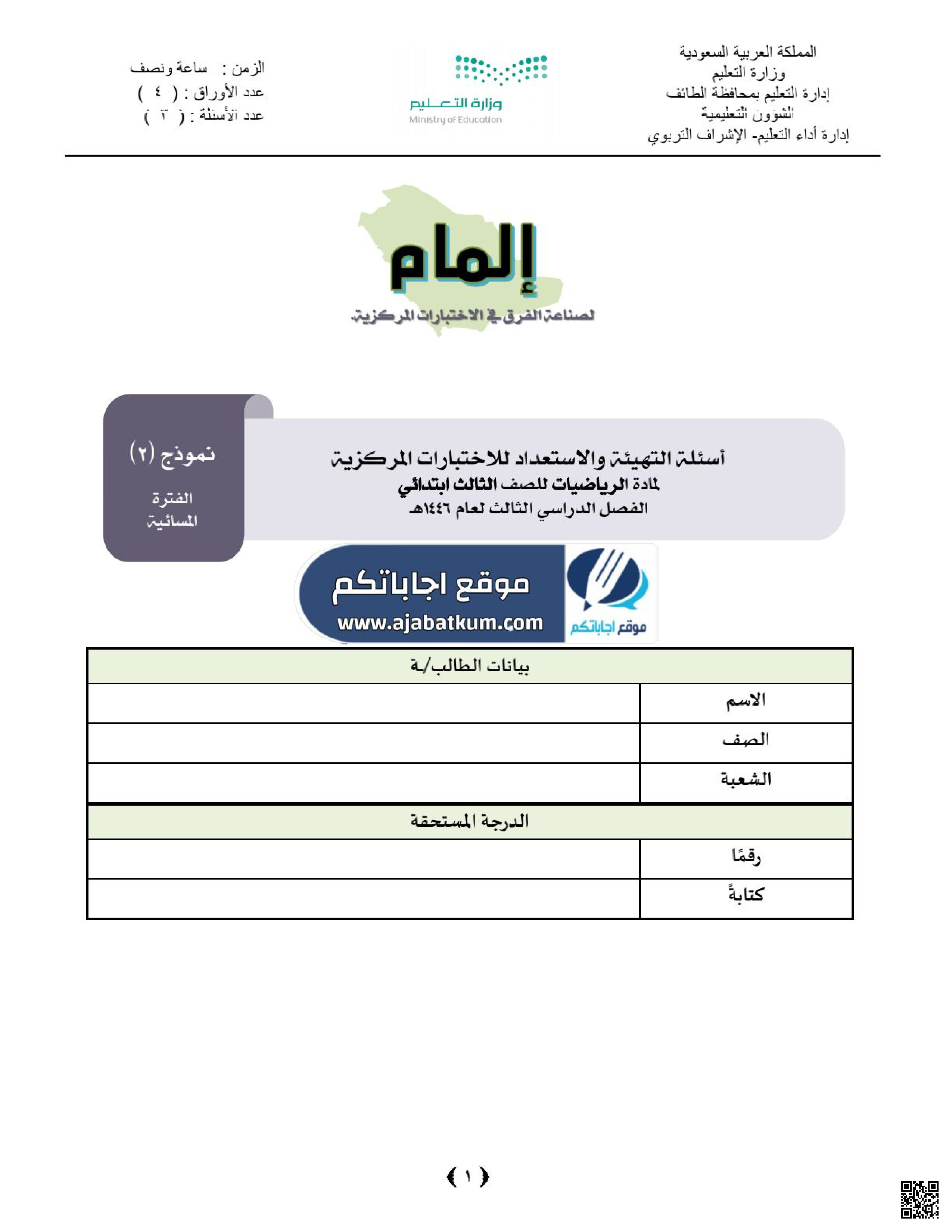 أسئلة التهيئة والاستعداد للاختبارات المركزية في الطائف - رياضيات - الصف الصف الثالث - الفصل الفصل الثالث
