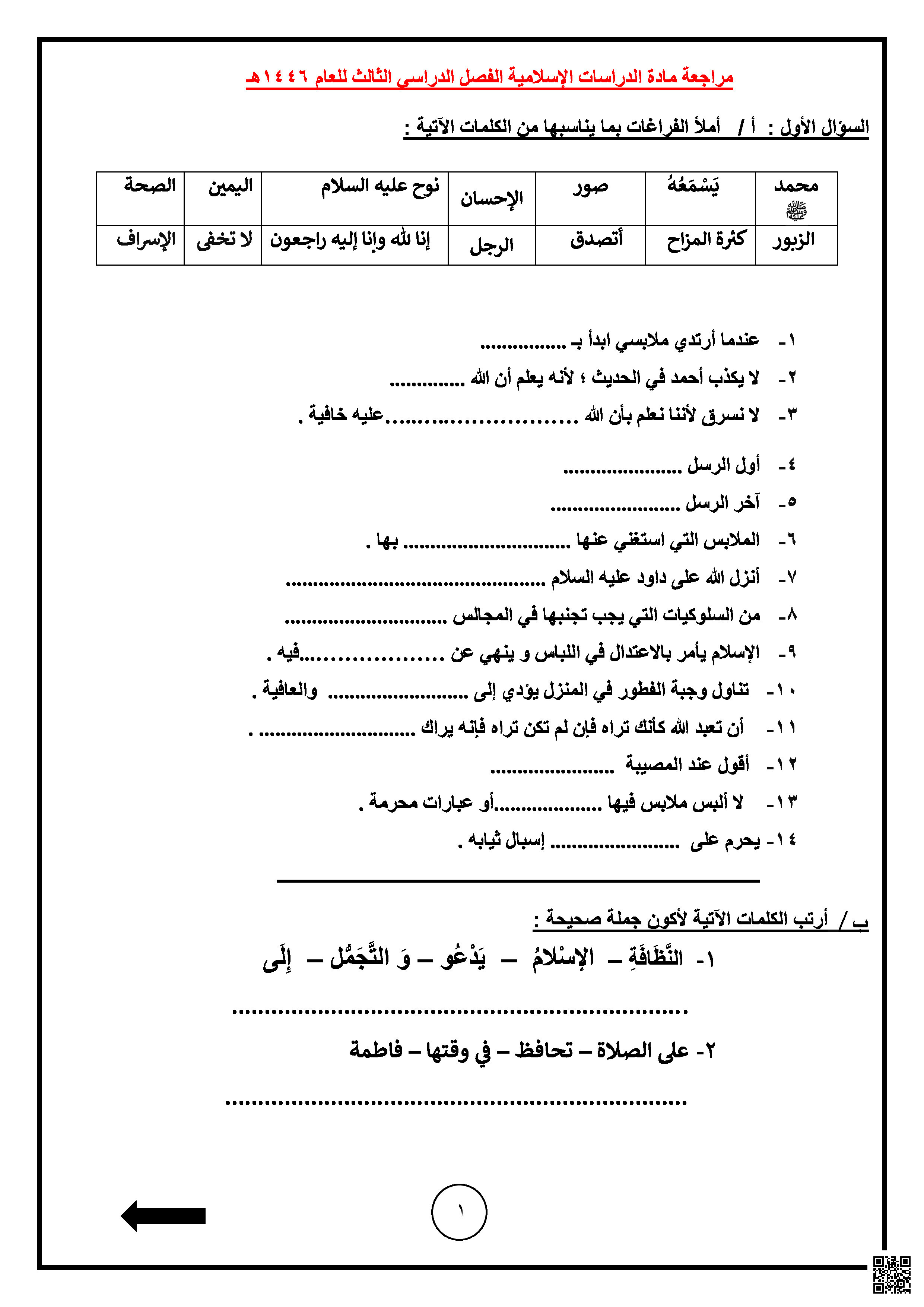 أسئلة مراجعة هامة قبل الاختبار - دراسات اسلامية - الصف الصف الثالث - الفصل الفصل الثالث