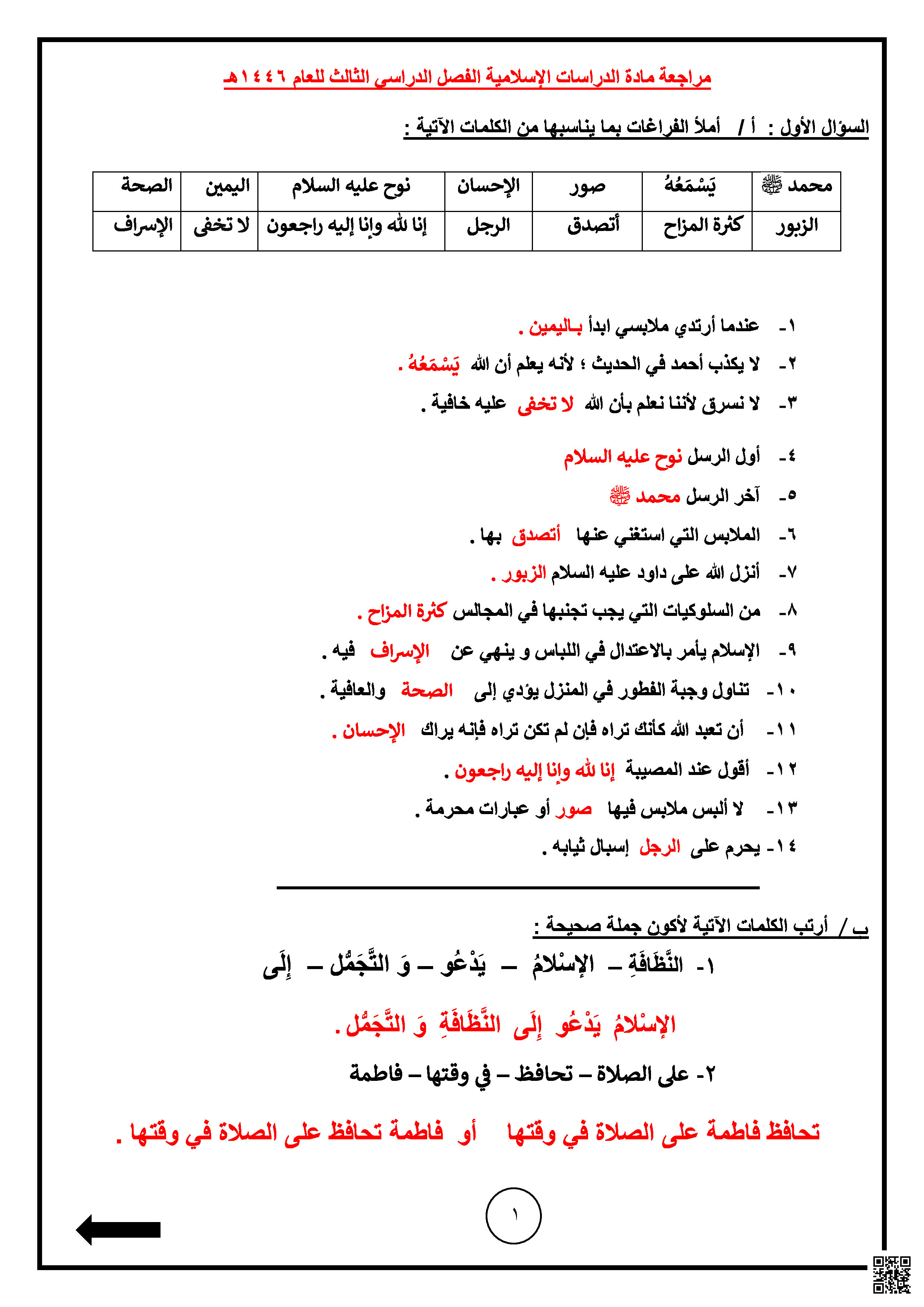 حل أسئلة المراجعة العامة - دراسات اسلامية - الصف الصف الثالث - الفصل الفصل الثالث