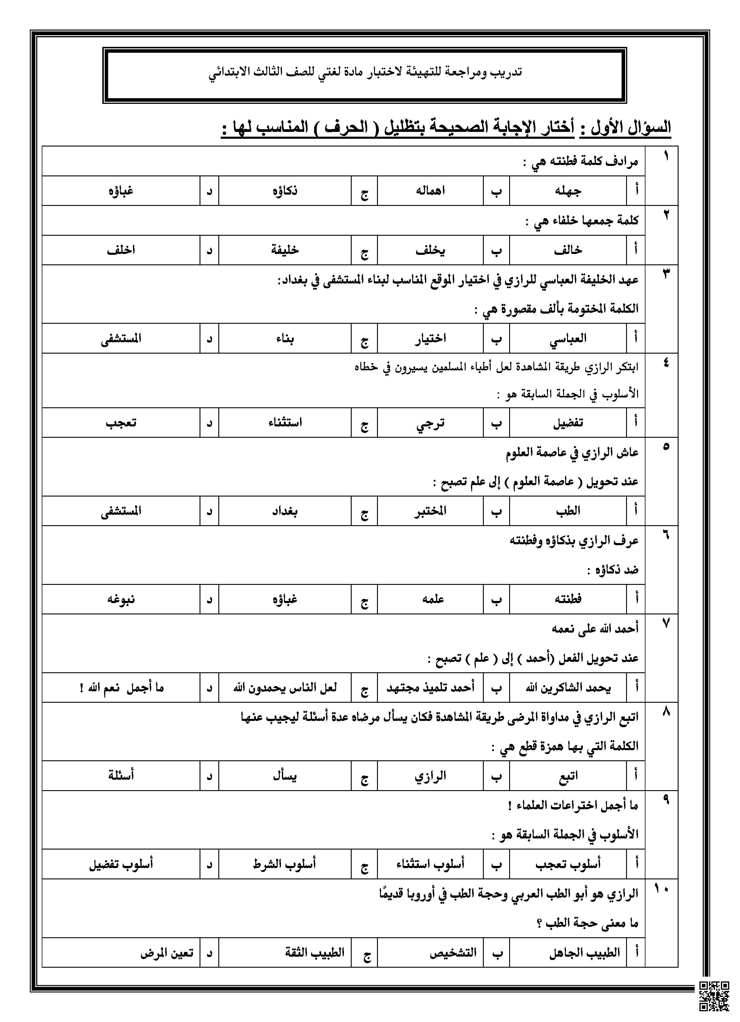 مراجعة درس أمير الأطباء بنمط الاختبار المركزي - لغة عربية - الصف الصف الثالث - الفصل الفصل الثالث