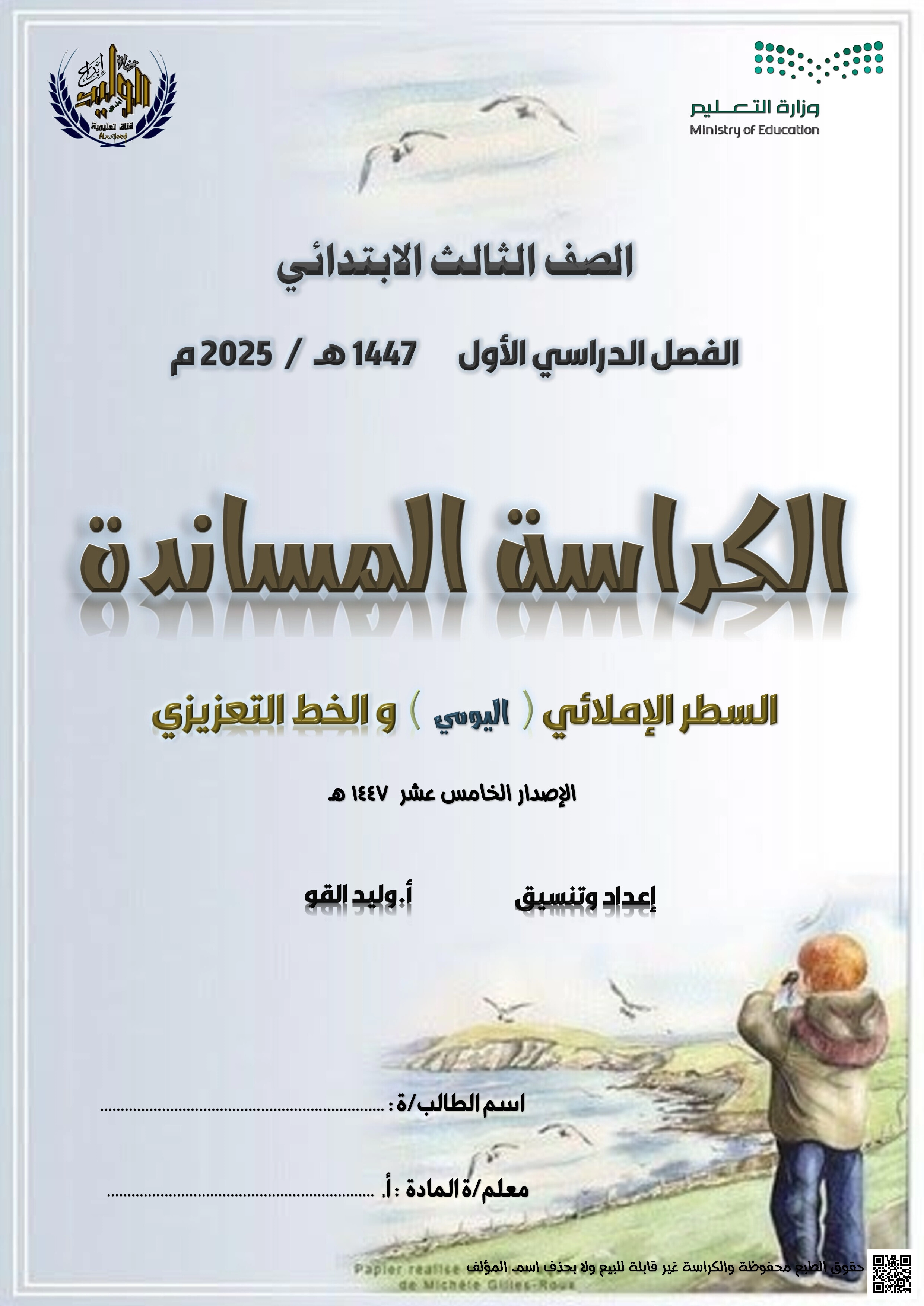 الكراسة المساندة في السطر الإملائي اليومي والخط التعزيزي - لغة عربية - الصف الصف الثالث - الفصل الفصل الأول