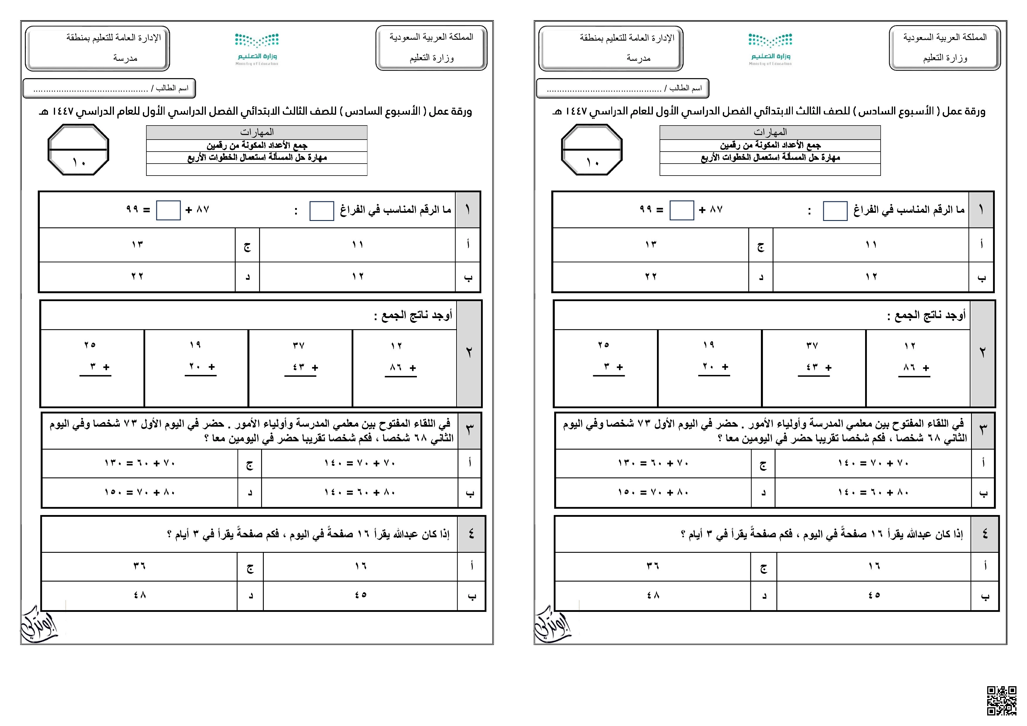ورقة عمل الأسبوع السادس نموذجين بورقة واحدة - رياضيات - الصف الصف الثالث - الفصل الفصل الأول
