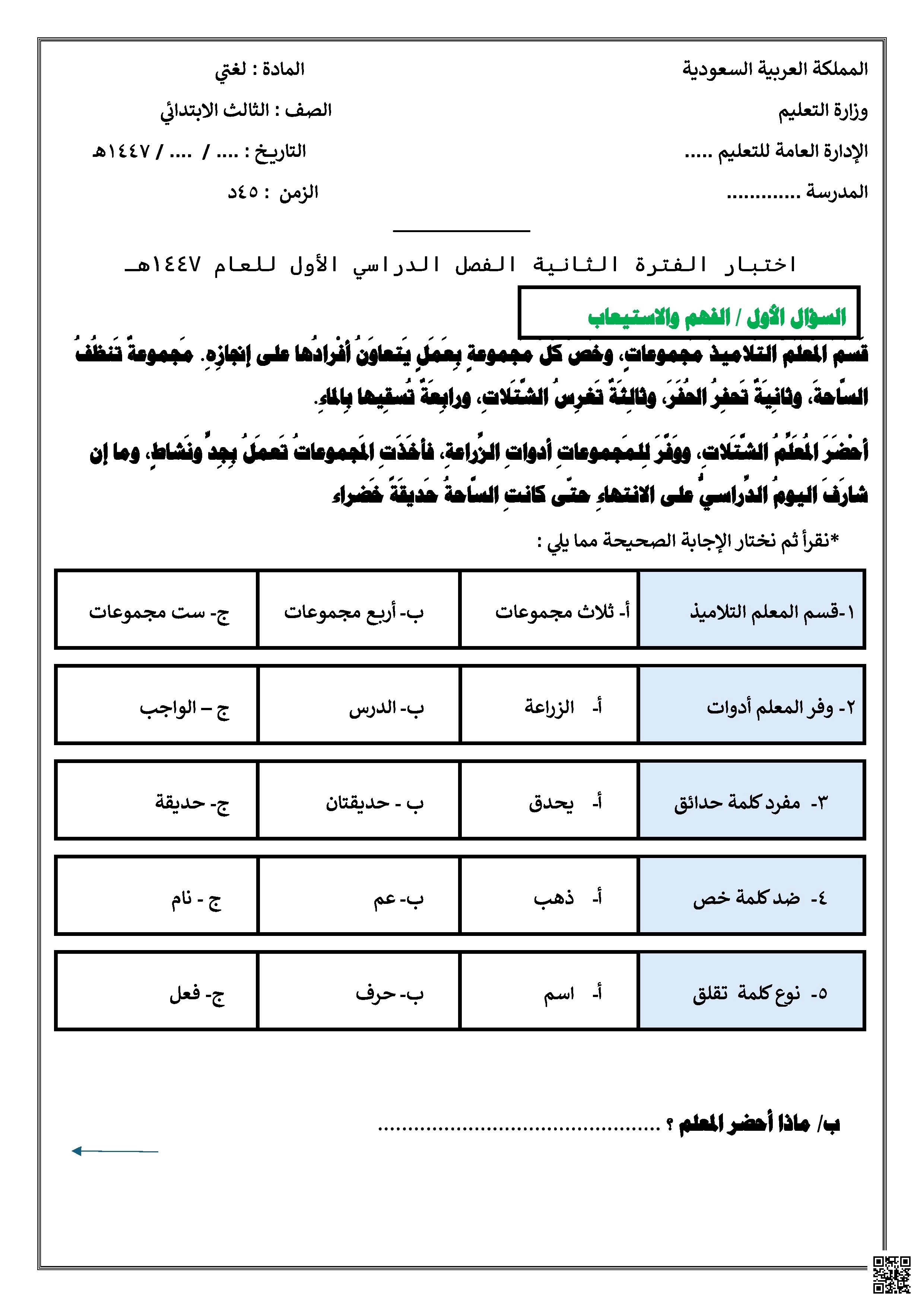 نموذج اختبار لغتي الفترة الثانية 1447ه‍ - لغة عربية - الصف الصف الثالث - الفصل الفصل الأول