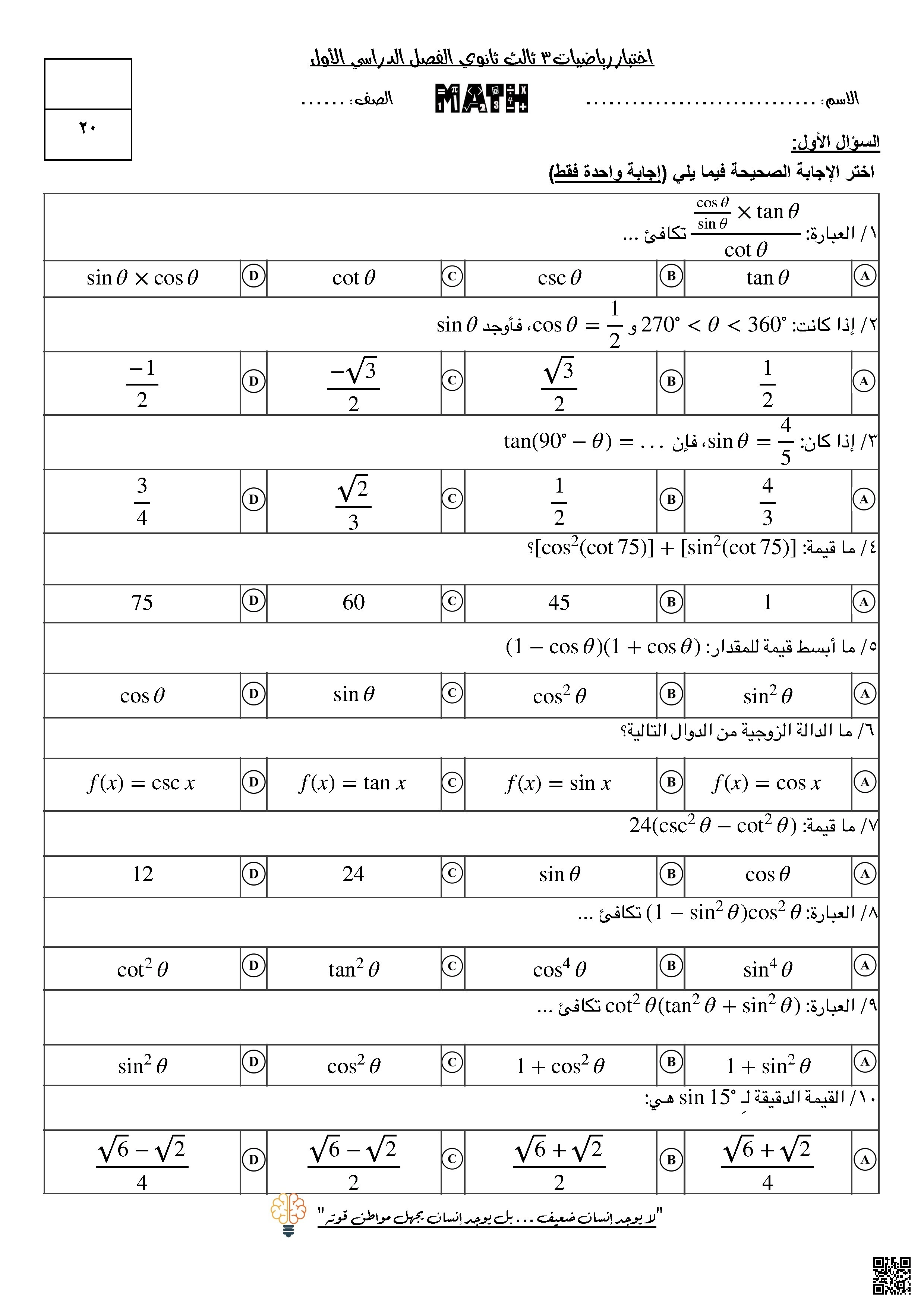 اختبار المتطابقات و المعادلات المثلثية - رياضيات - الصف الصف الثالث - الفصل الفصل الأول